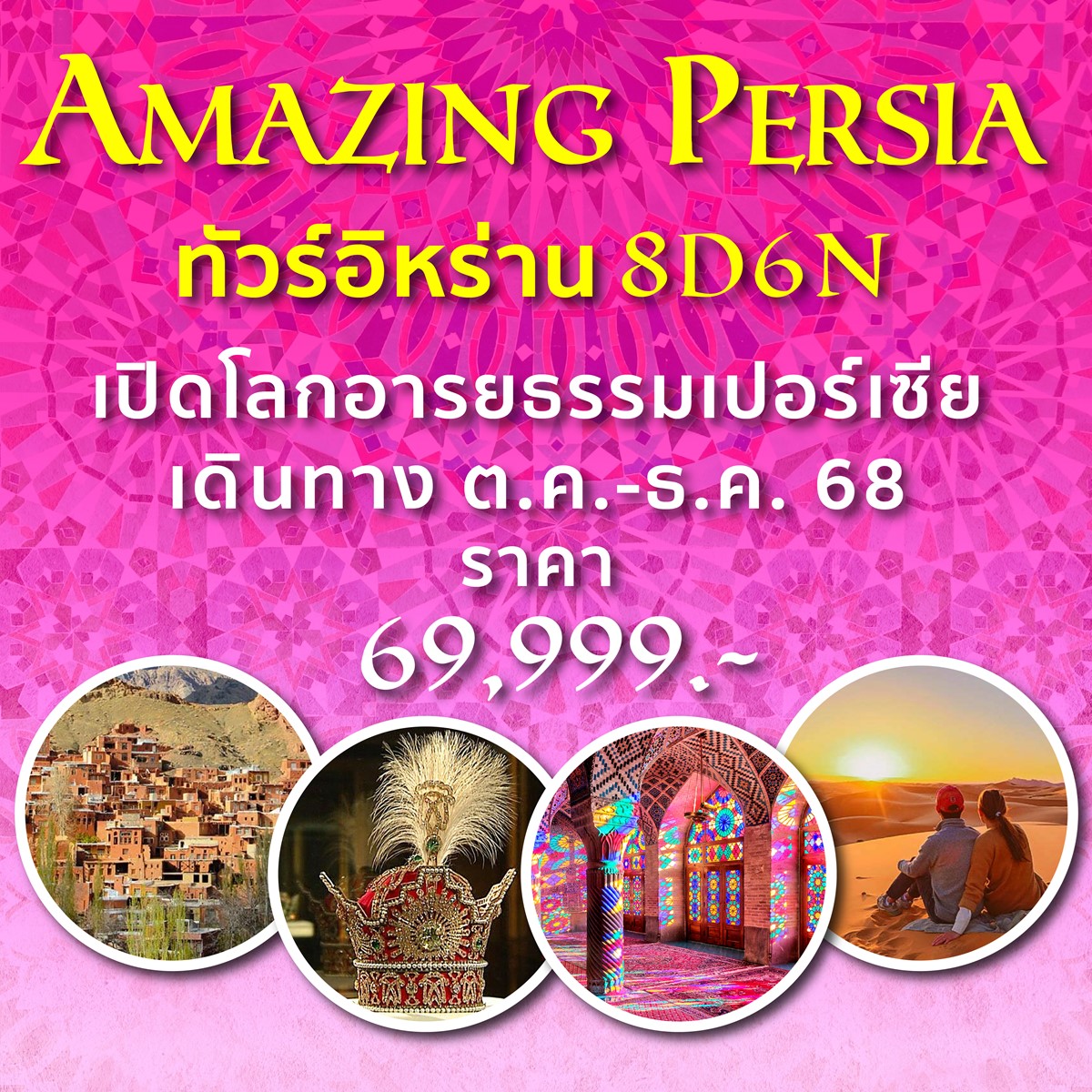 ทัวร์อิหร่าน AMAZING PERSIA 8วัน 6คืน (W5)