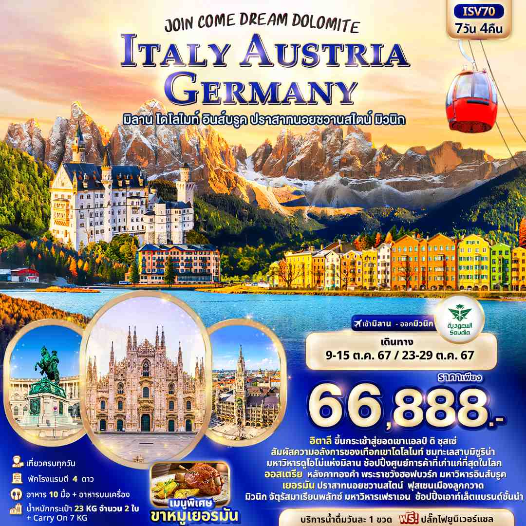 ทัวร์อิตาลี ออสเตรีย เยอรมัน JOIN COME DREAM DOLOMITE Italy Austria Germany 7วัน 4คืน (SV)