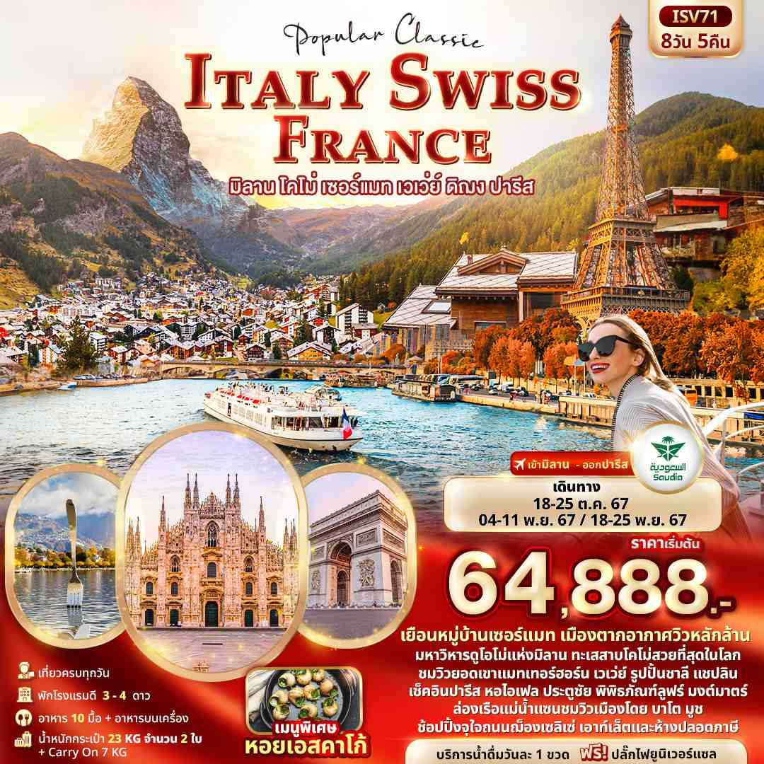 ทัวร์อิตาลี Popular Classic ITALY SWISS FRANCE 8วัน 5คืน (SV)