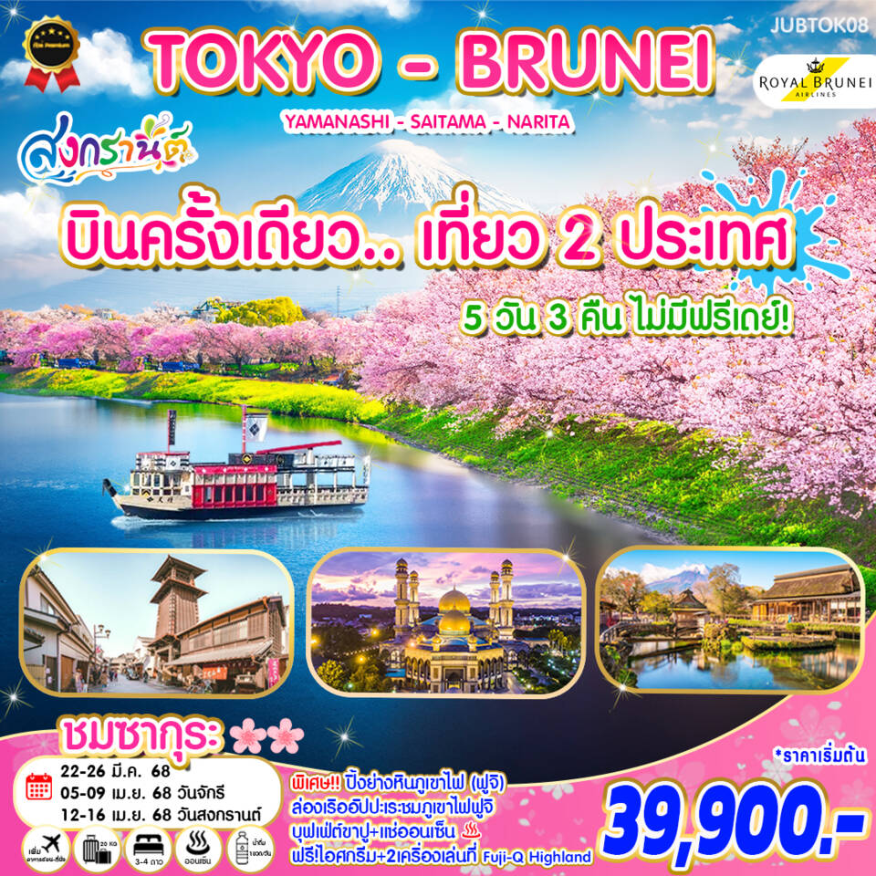 ทัวร์ญี่ปุ่น สงกรานต์ ชมซากุระ โตเกียว - บรูไน 5วัน 3คืน (BI)