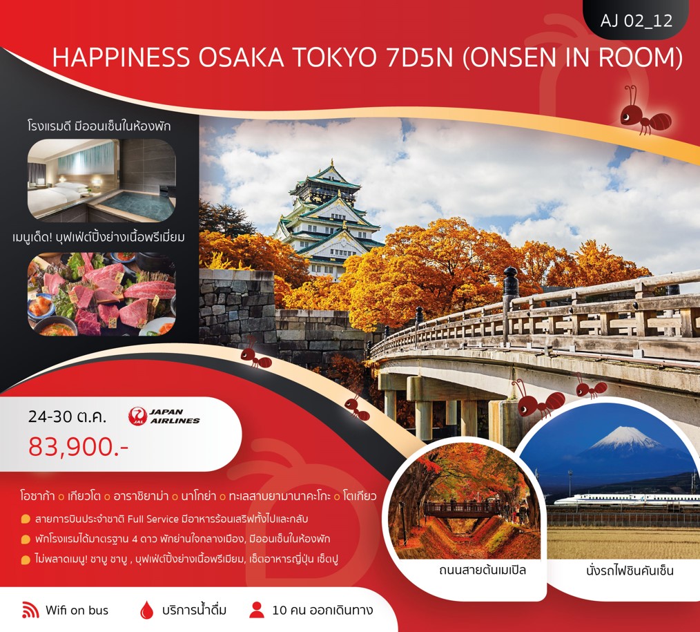 ทัวร์ญี่ปุ่น HAPPINESS OSAKA TOKYO 7วัน 5คืน (JL)