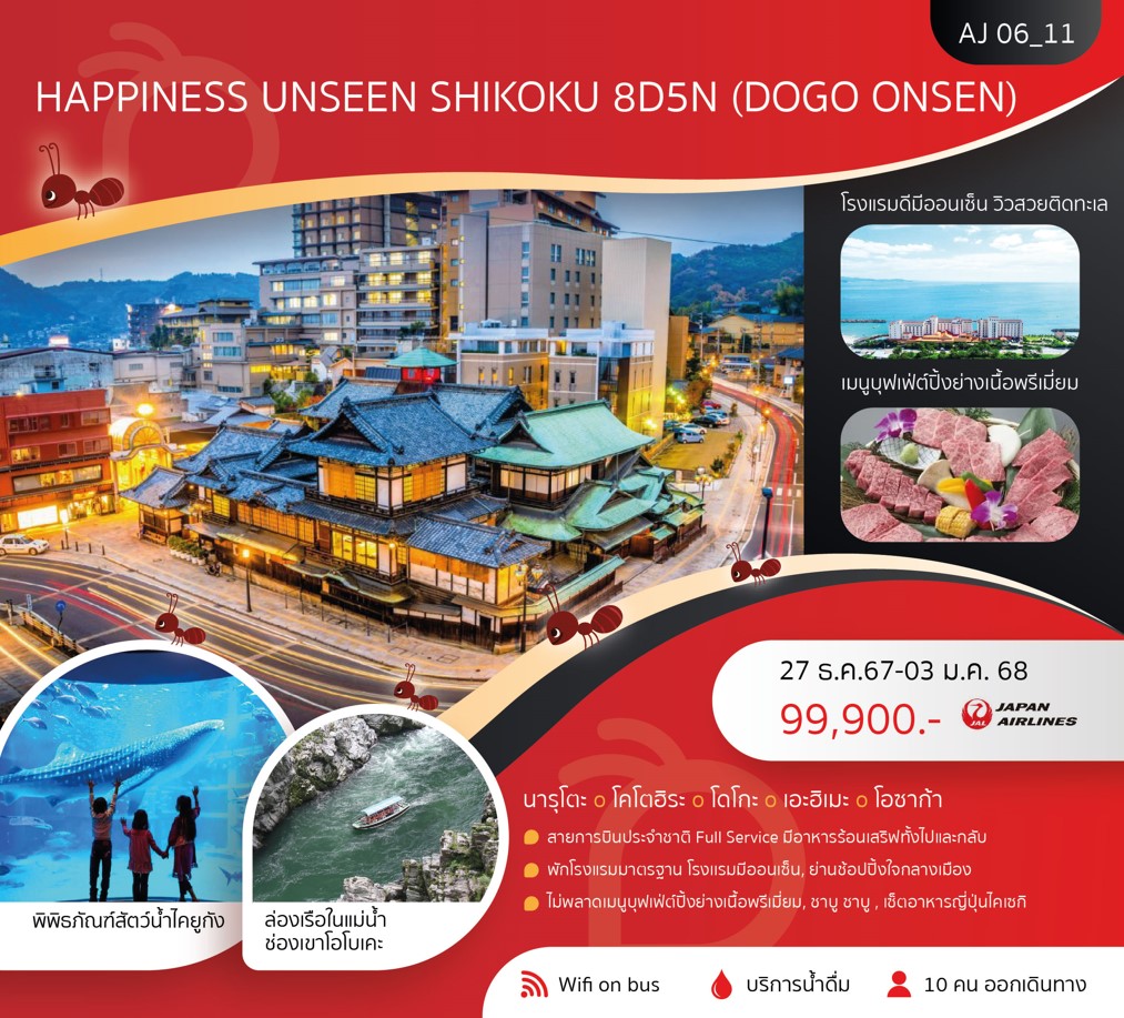 ทัวร์ญี่ปุ่น HAPPINESS UNSEEN SHIKOKU (DOGO ONSEN) 8วัน 5คืน (JL)