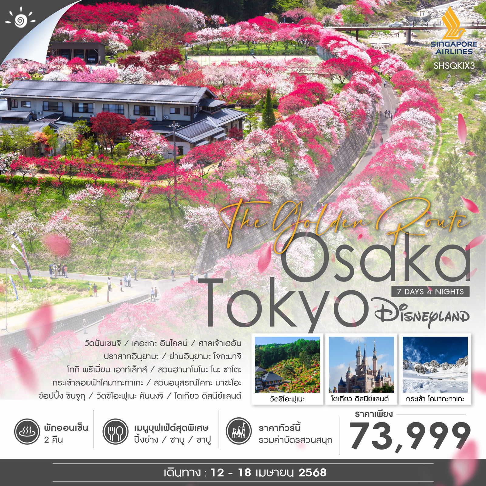 ทัวร์ญี่ปุ่น ทัวร์ OSAKA TOKYO THE GOLDEN ROUTE 7 วัน 4 คืน (SQ)