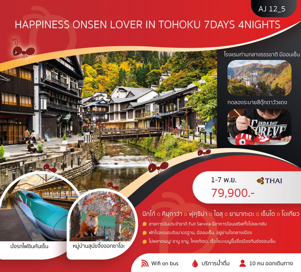 ทัวร์ญี่ปุ่น HAPPINESS ONSEN LOVER IN TOHOKU 7วัน 4คืน (TG)