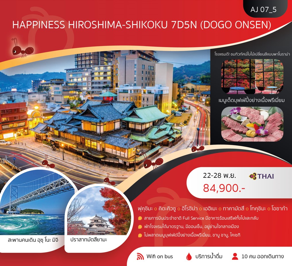 ทัวร์ญี่ปุ่น  HAPPINESS HIROSHIMA -SHIKOKU 7วัน 5คืน (TG)
