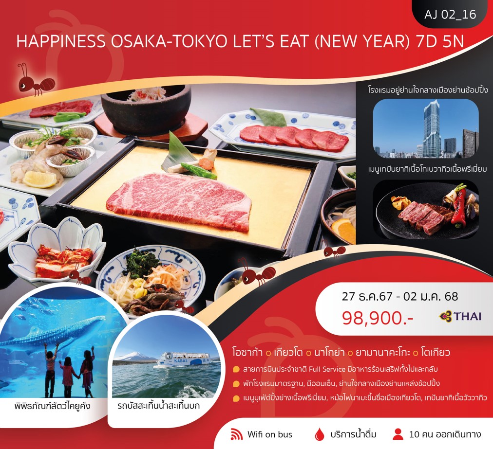 ทัวร์ญี่ปุ่น HAPPINESS OSAKA TOKYO LET EAT (NEW YEAR) 7วัน 5คืน (TG)