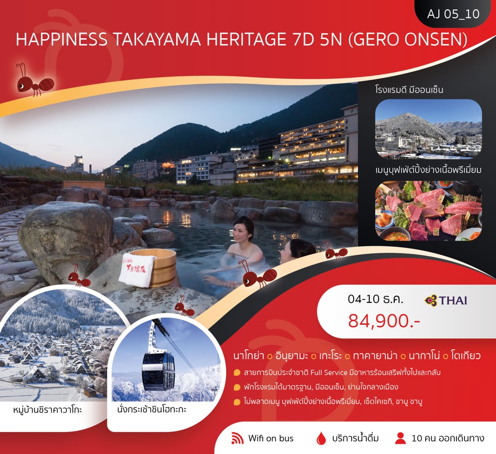 ทัวร์ญี่ปุ่น HAPPINESS TAKAYAMA HERITAGE (GERO ONSEN) 7วัน 5คืน (TG)