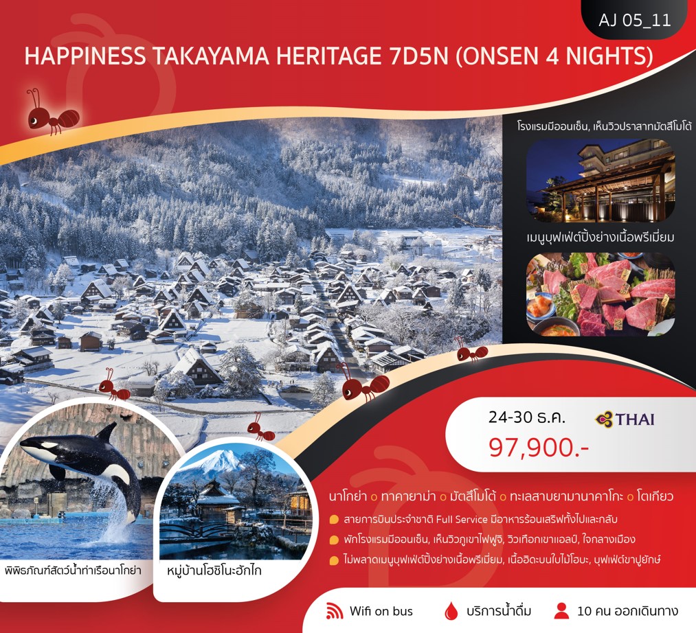 ทัวร์ญี่ปุ่น HAPPINESS TAKAYAMA HERITAGE (ONSEN 4 NIGHT) 7วัน 5คืน (TG)