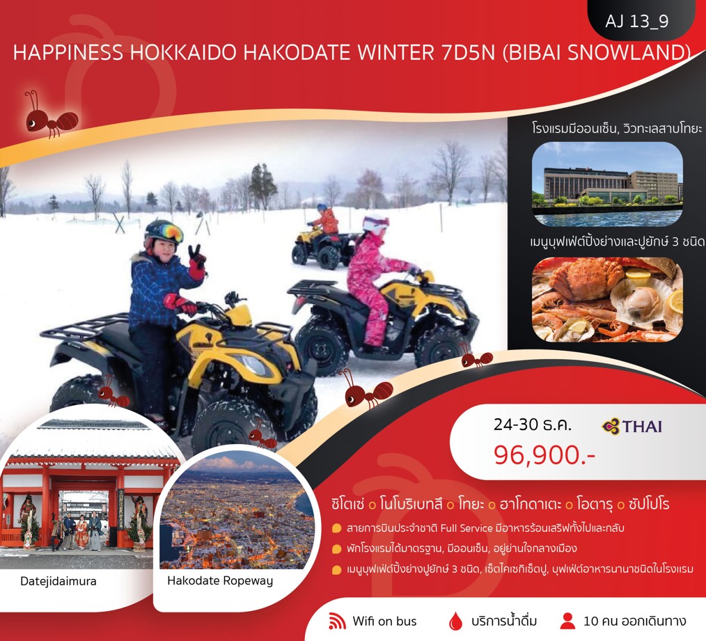 ทัวร์ญี่ปุ่น HAPPINESS SAPPORO HAKODATE WINTER 7วัน 5คืน (TG)