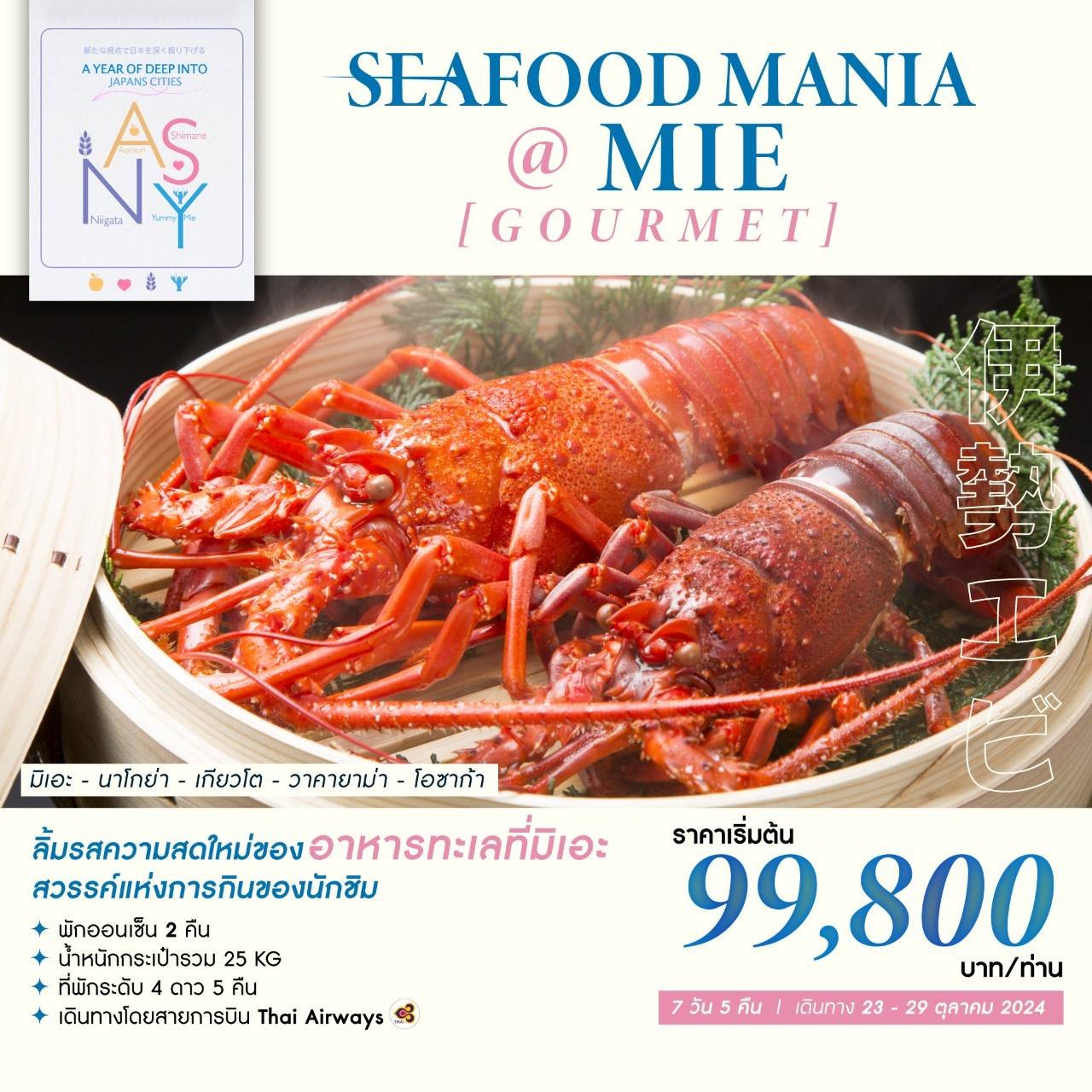 ทัวร์ญี่ปุ่น SEAFOOD MANIA @MIE [GOURMET] 7วัน 5คืน (TG)