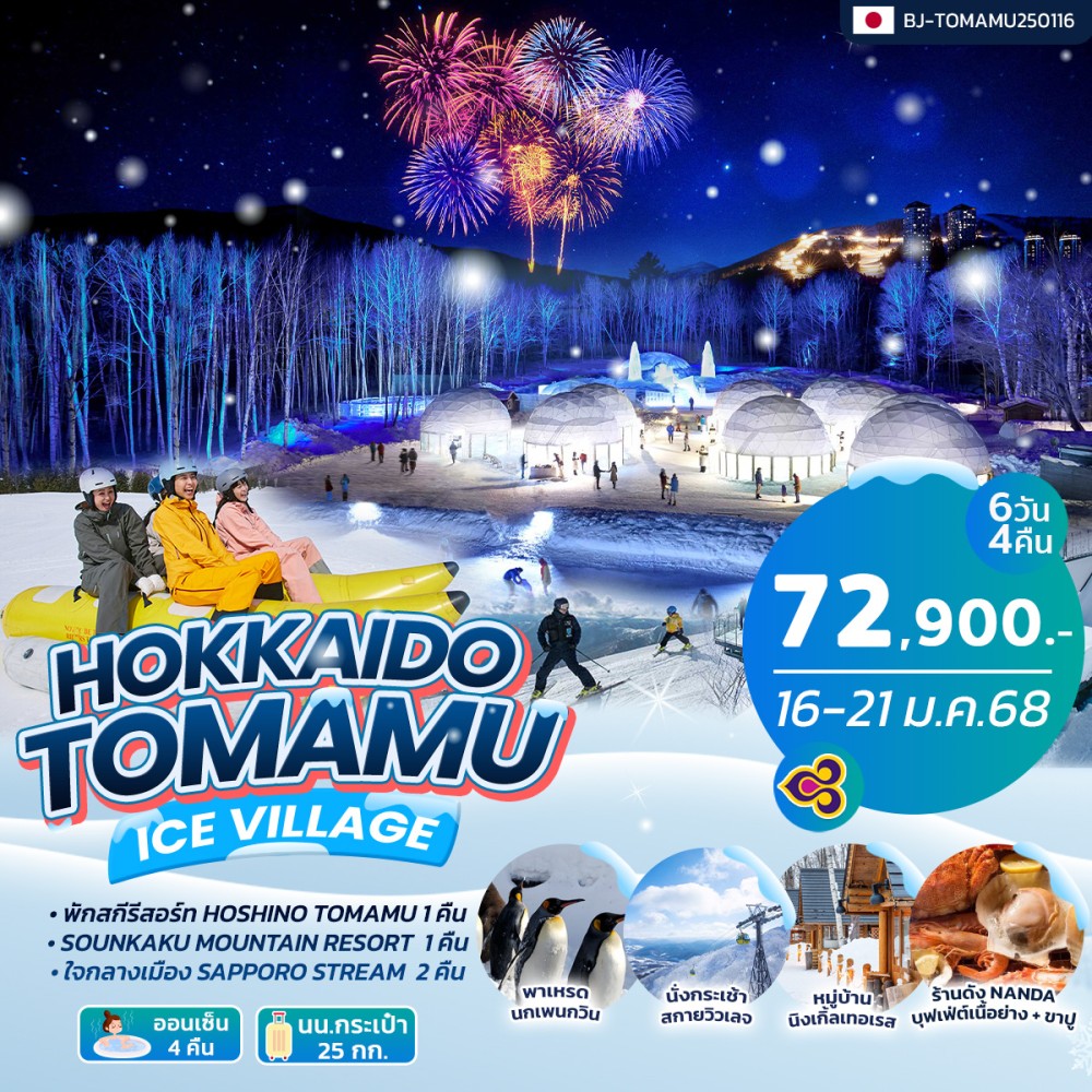 ทัวร์ญี่ปุ่น HOKKAIDO TOMAMU ICE VILLAGE 6วัน 4คืน (TG)