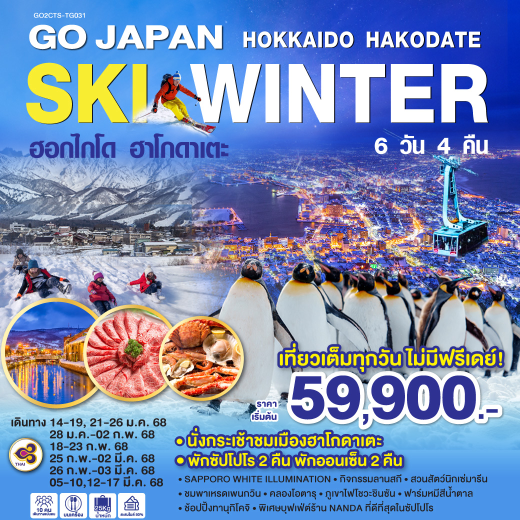 ทัวร์ญี่ปุ่น HOKKAIDO HAKODATE SKI WINTER 6วัน 4คืน (TG)