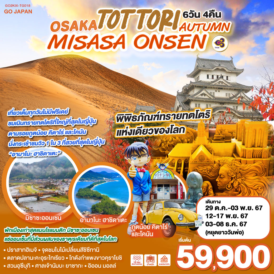 ทัวร์ญี่ปุ่น OSAKA TOTTORI MISASA ONSEN AUTUMN 6วัน 4คืน (TG)