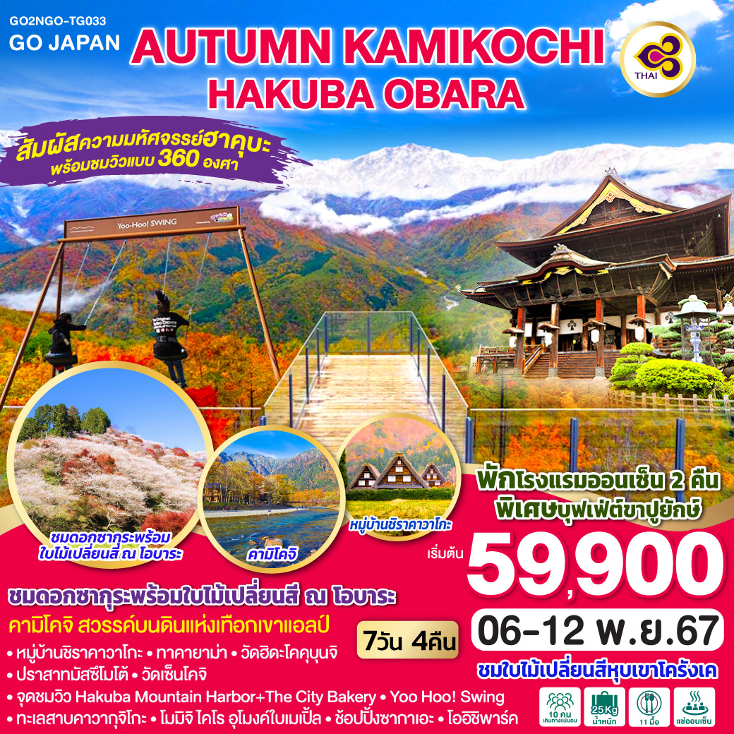 ทัวร์ญี่ปุ่น AUTUMN KAMIKOCHI HAKUBA OBARA 7วัน 4คืน (TG)