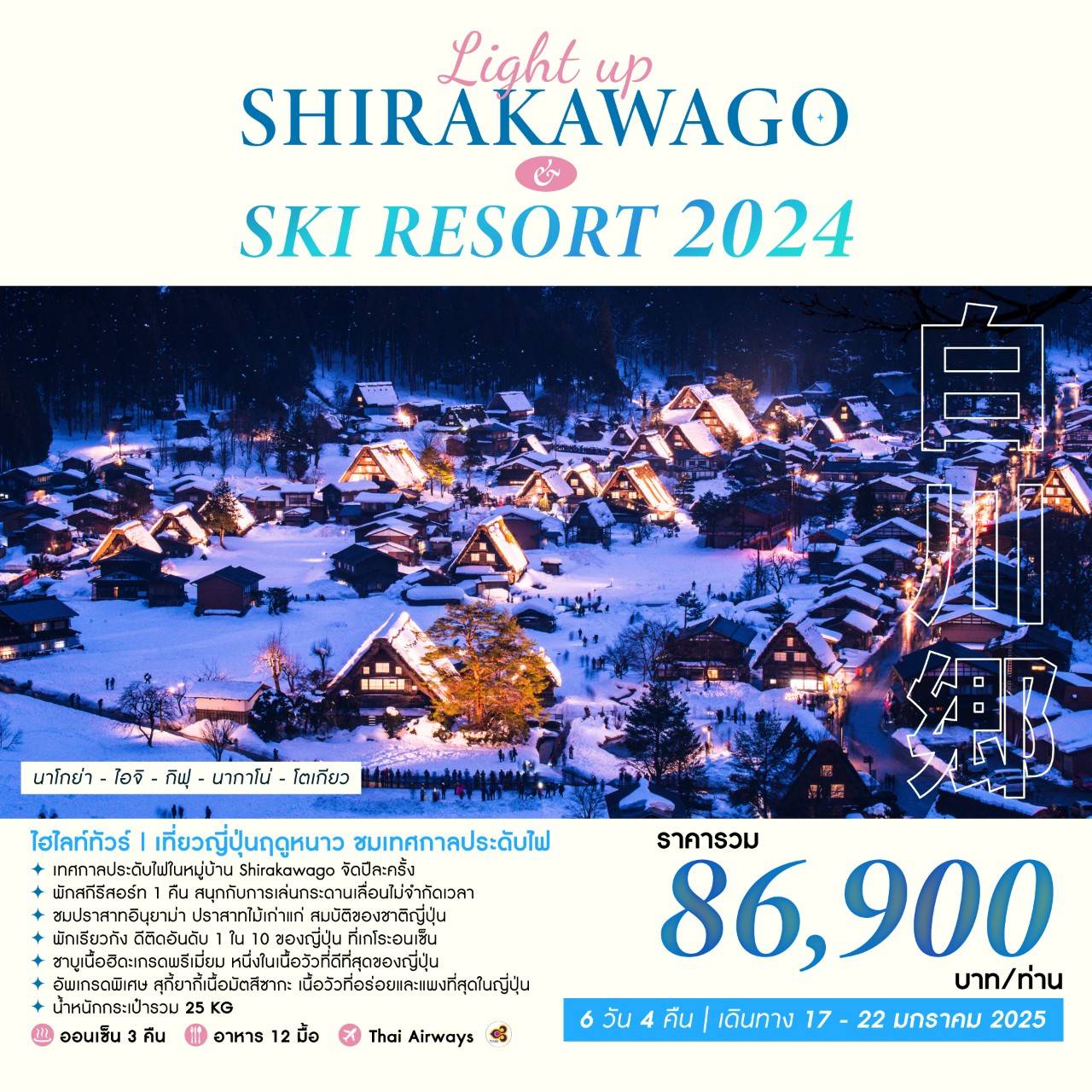 ทัวร์ญี่ปุ่น LIGHT UP SHIRAKAWAGO & SKI RESORT 6 วัน 4 คืน  (TG)