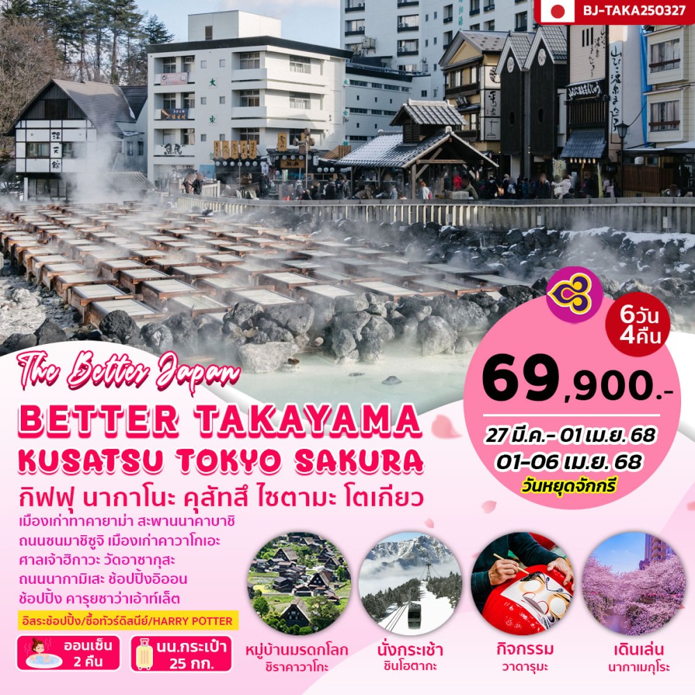 ทัวร์ญี่ปุ่น BETTER TAKAYAMA KUSATSU TOKYO SAKURA  6วัน 4คืน (TG)