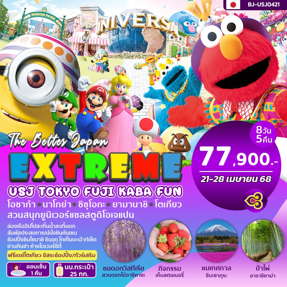 ทัวร์ญี่ปุ่น EXTREME USJ TOKYO FUJI KABA FUN 8วัน 5คืน (TG)