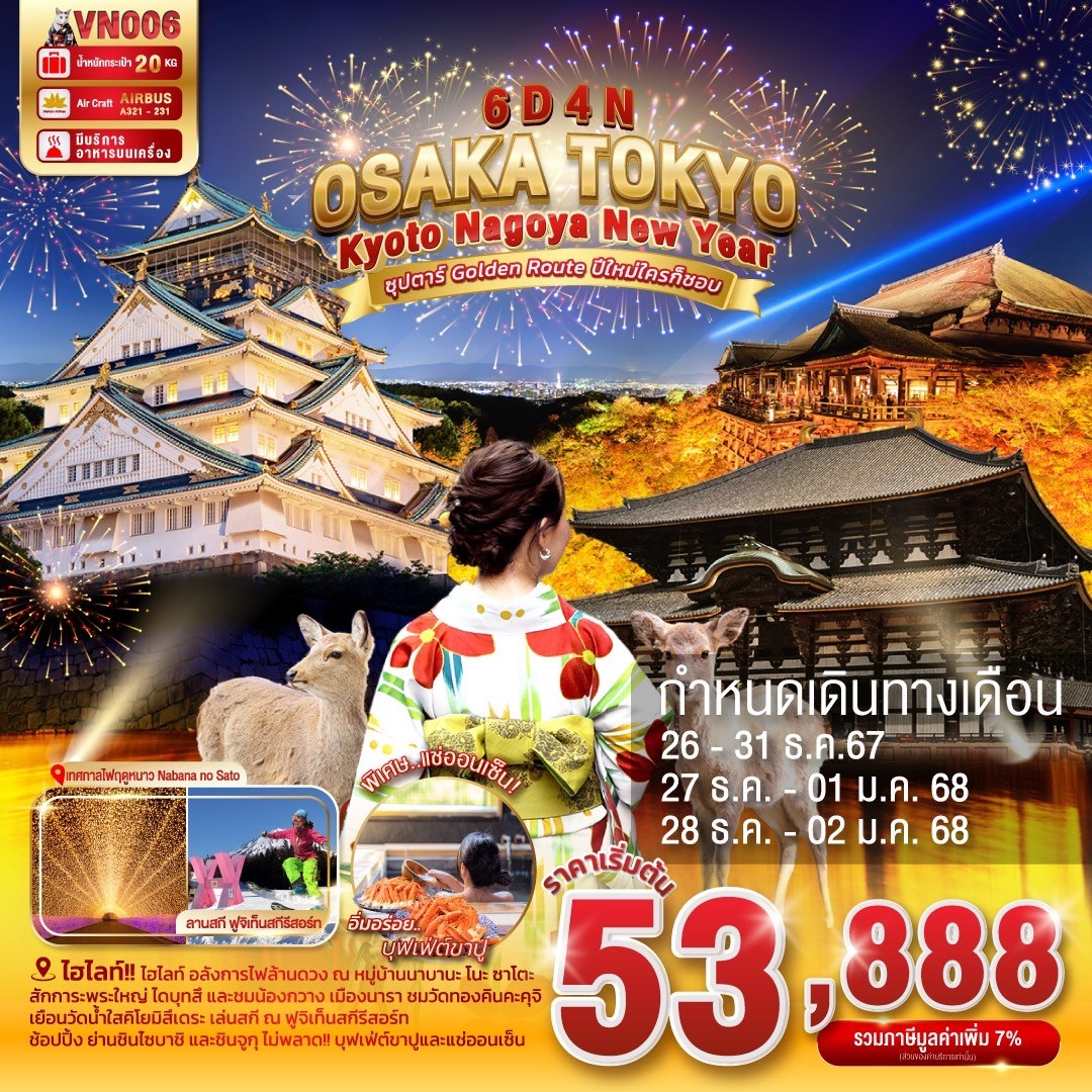 ทัวร์ญี่ปุ่น OSAKA KYOTO NAGOYA TOKYO NEW YEAR ซุปตาร์ Golden Route ปีใหม่ใครก็ชอบ 6วัน 4คืน (VN)