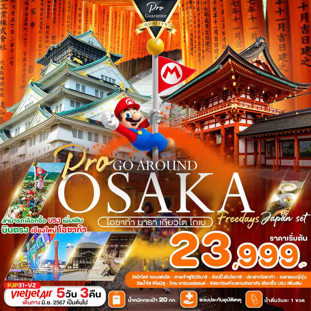 ทัวร์ญี่ปุ่น OSAKA GO AROUND นารา เกียวโต โกเบ 5วัน 3คืน (VZ)