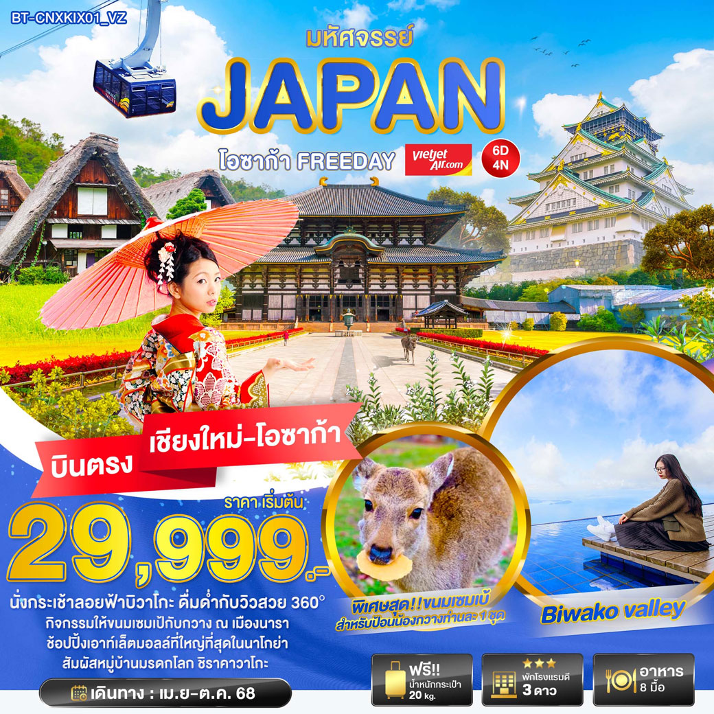 ทัวร์ญี่ปุ่น มหัศจรรย์ ... JAPAN โอซาก้า FREEDAY (บินตรงเชียงใหม่) 6วัน 4คืน (VZ)