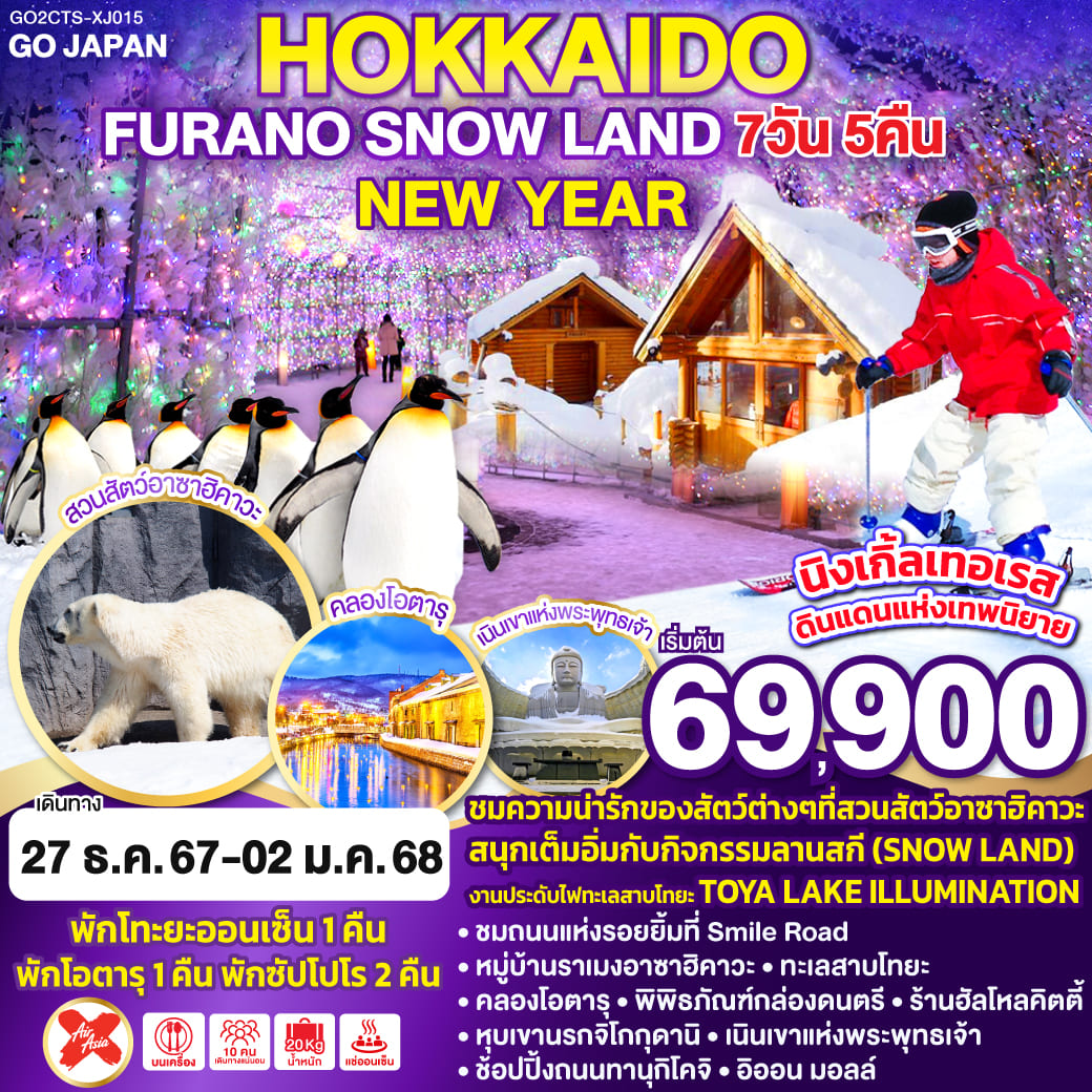 ทัวร์ญี่ปุ่น HOKKAIDO FURANO SNOW LAND NEW YEAR 7วัน 5คืน (XJ)