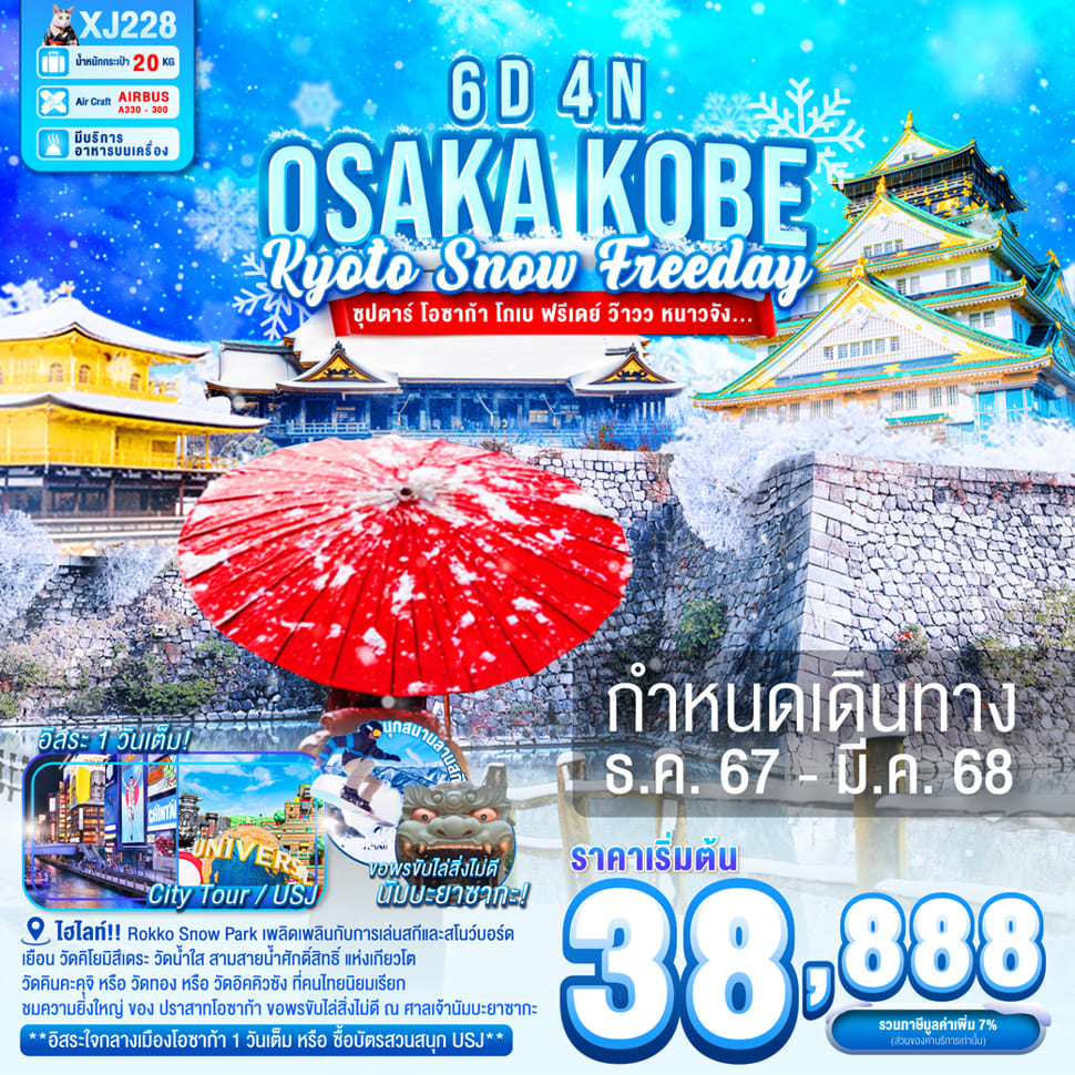 ทัวร์ญี่ปุ่น OSAKA KOBE KYOTO SNOW FREEDA ซุปตาร์ โอซาก้า โกเบ ฟรีเดย์ ว๊าวว หนาวจัง 6วัน 4คืน (XJ)