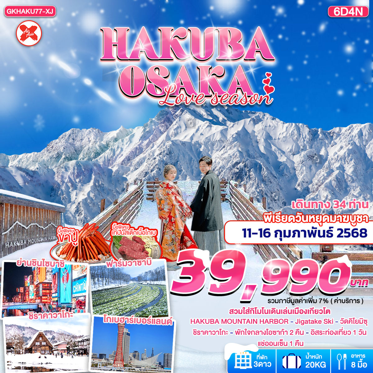 ทัวร์ญี่ปุ่น Hakuba Osaka Love Season 6วัน 4คืน (XJ)