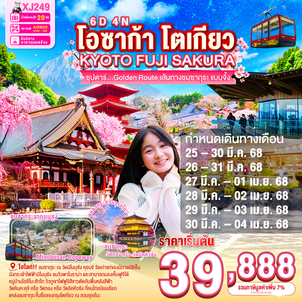 ทัวร์ญี่ปุ่น OSAKA KYOTO FUJI TOKYO SAKURA 6วัน 4คืน  (XJ)