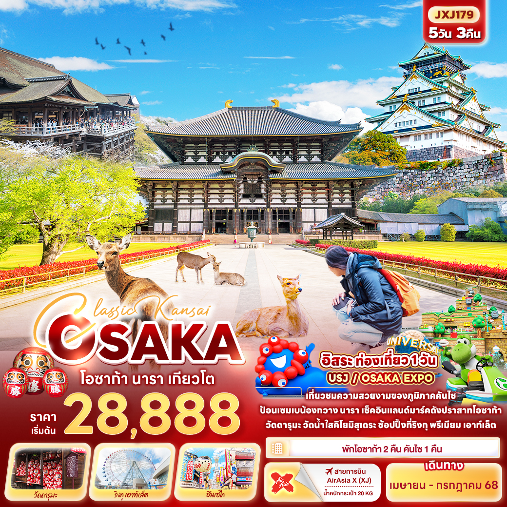 ทัวร์ญี่ปุ่น Classic Kansai OSAKA โอซาก้า นารา เกียวโต 5วัน 3คืน (XJ)