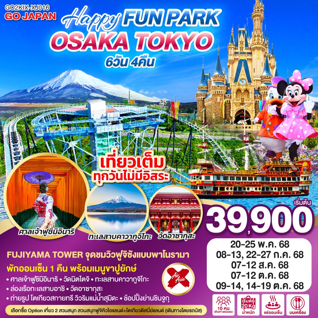 ทัวร์ญี่ปุ่น OSAKA TOKYO HAPPY FUN PARK 6วัน 4คืน (XJ)