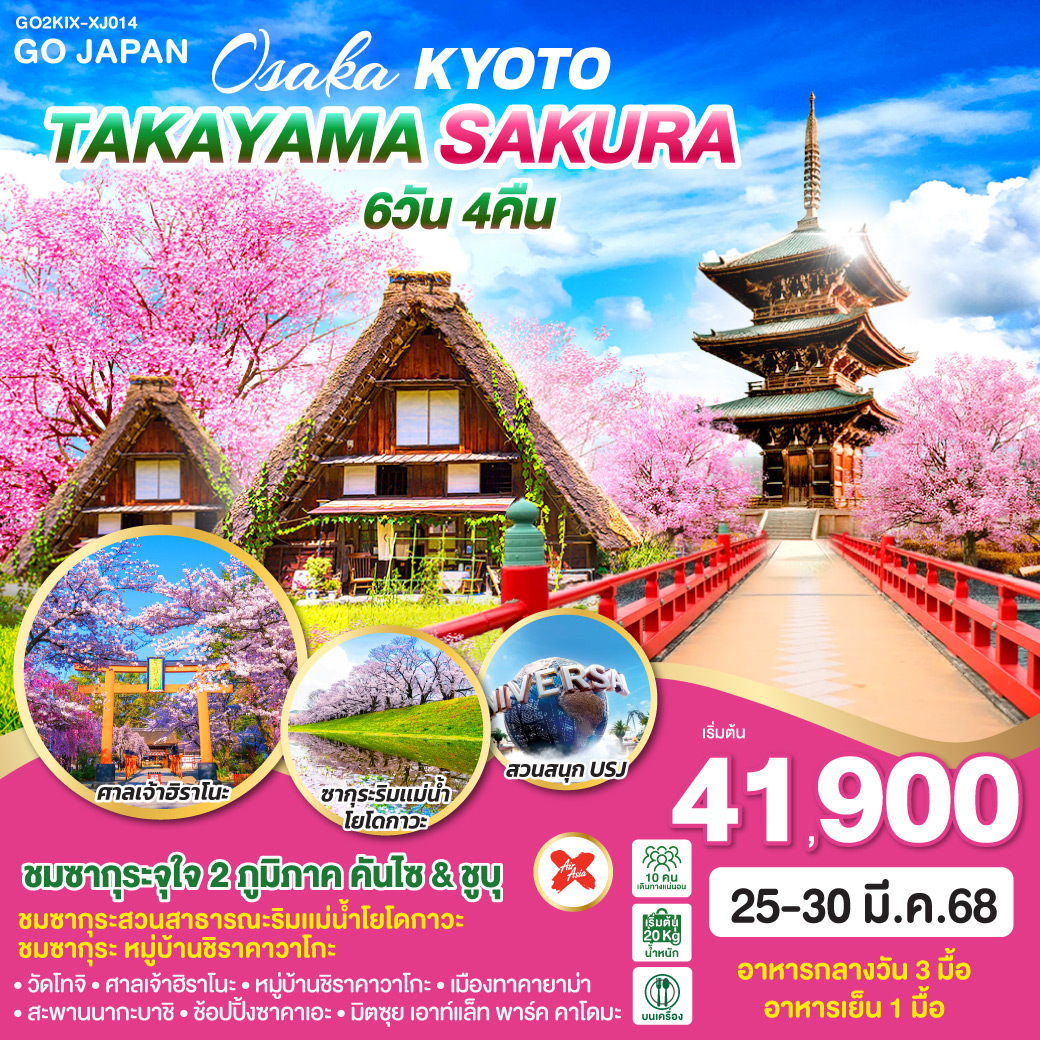 ทัวร์ญี่ปุ่น OSAKA KYOTO TAKAYAMA SAKURA 6วัน 4คืน  (XJ)