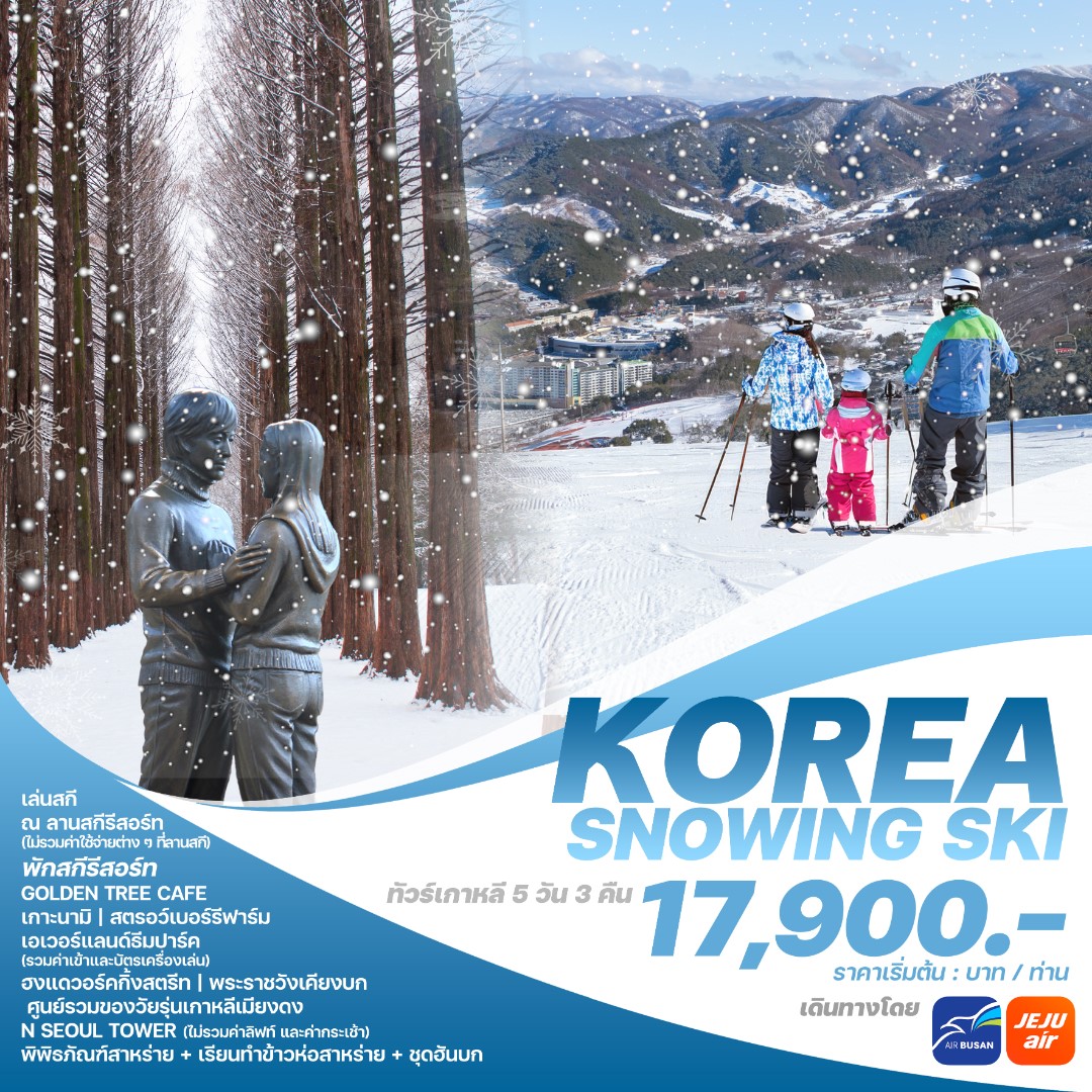 ทัวร์เกาหลี KOREA SNOWING SKI 5วัน 3คืน (7C)