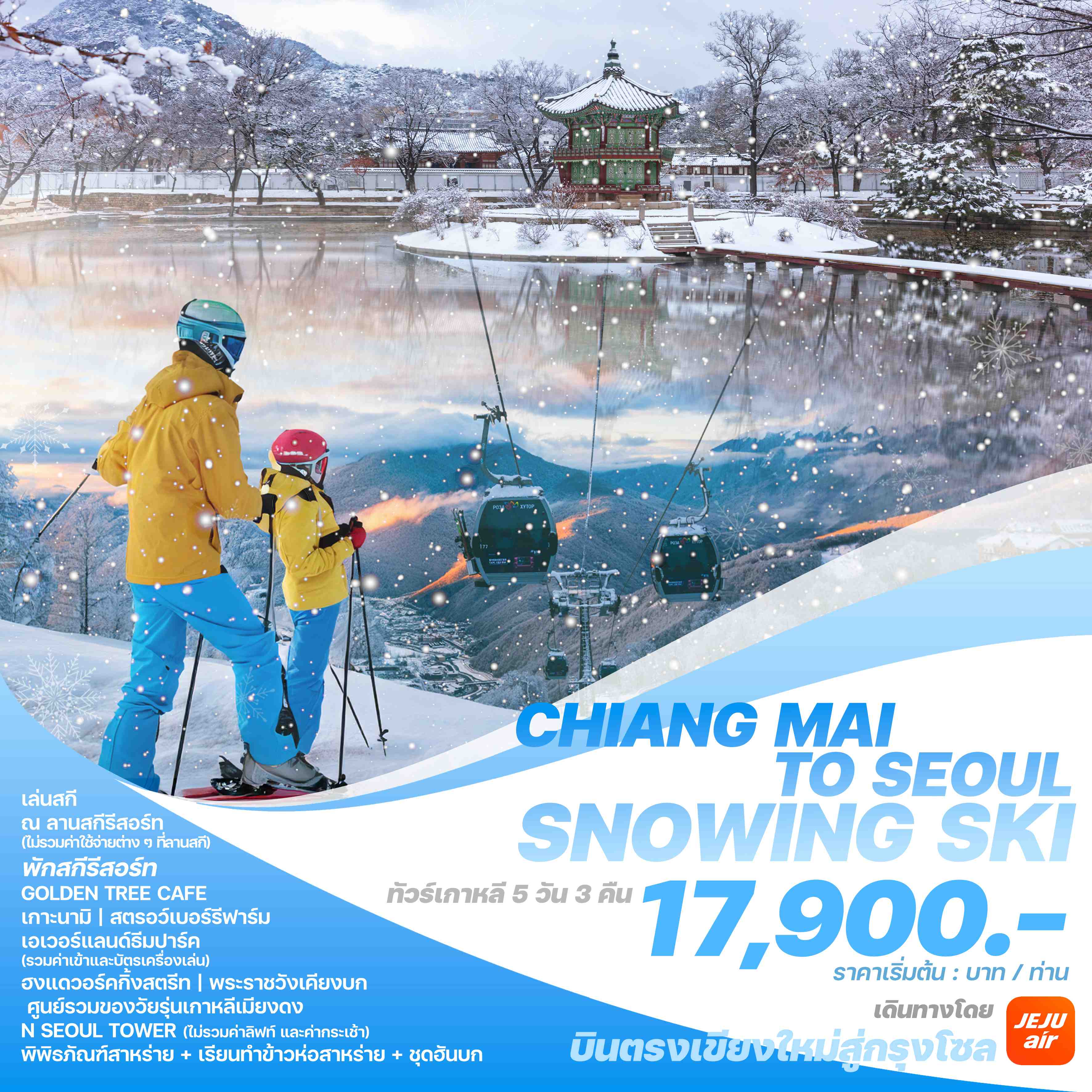 ทัวร์เกาหลี บินตรงเชียงใหม่ - โซล CHIANG MAI TO SEOUL SNOWING SKI 5วัน 3คืน (7C)