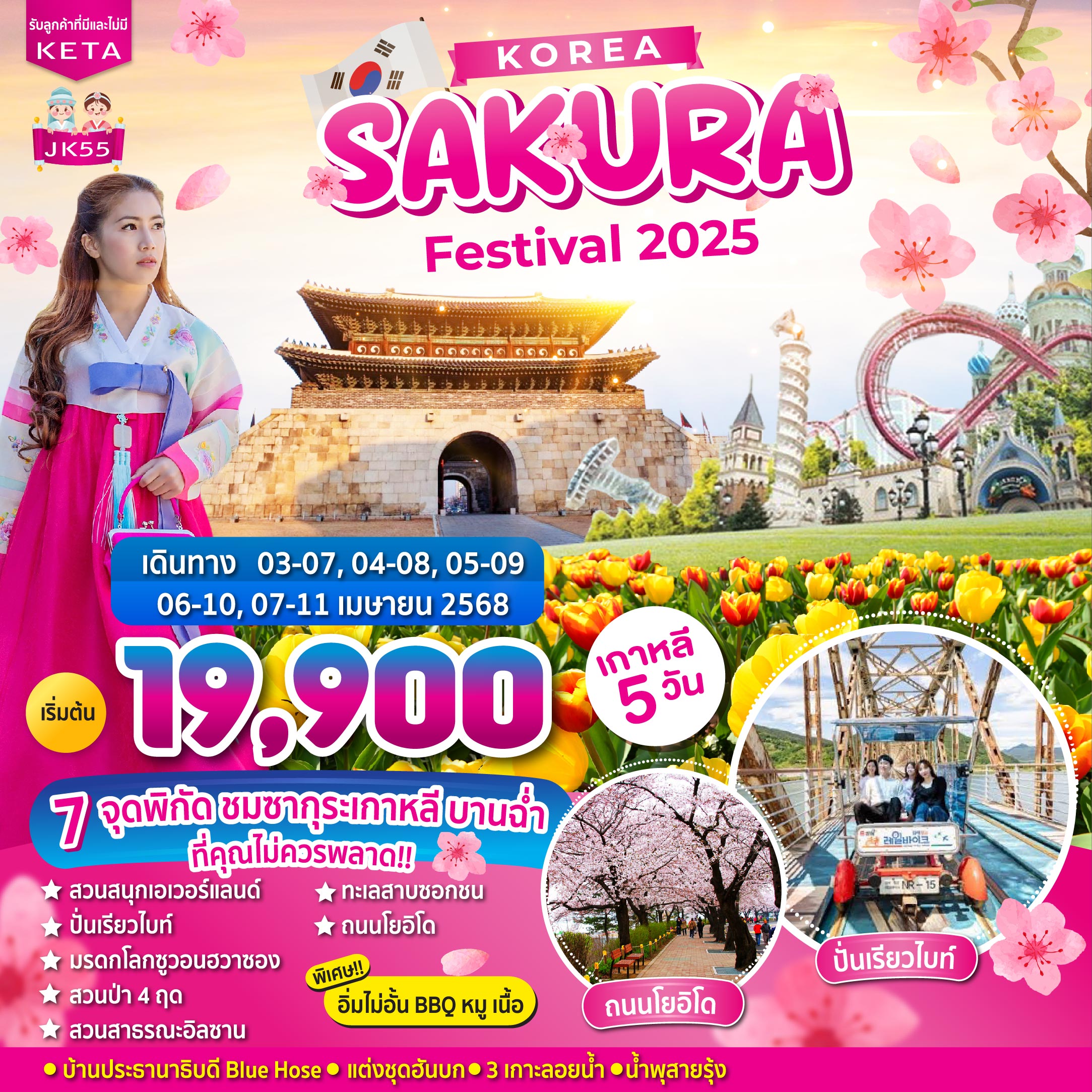 ทัวร์เกาหลี Korea Sakura Festival 2025 5วัน 3คืน (7C)