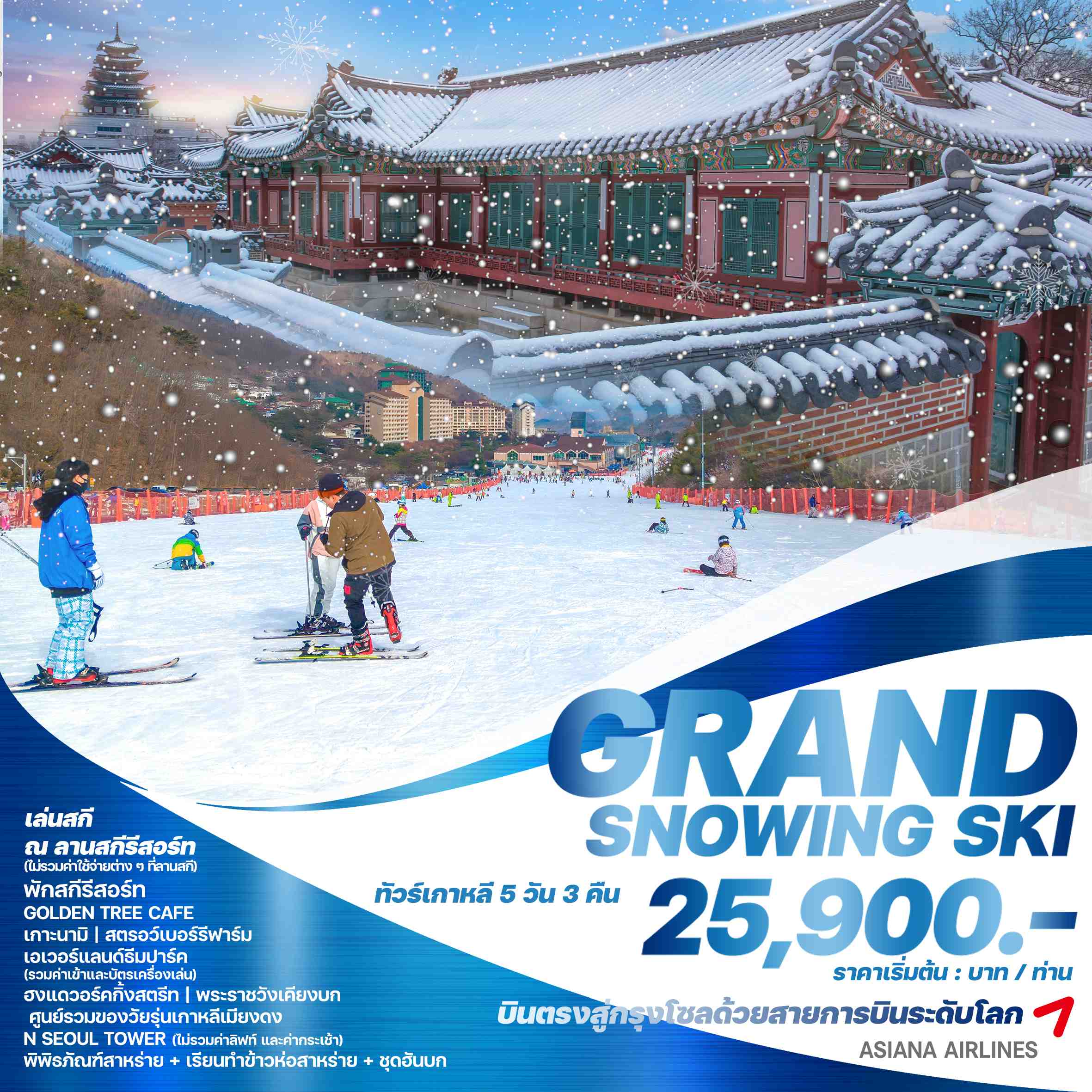 ทัวร์เกาหลี GRAND SNOWING SKI 5วัน 3คืน (OZ)