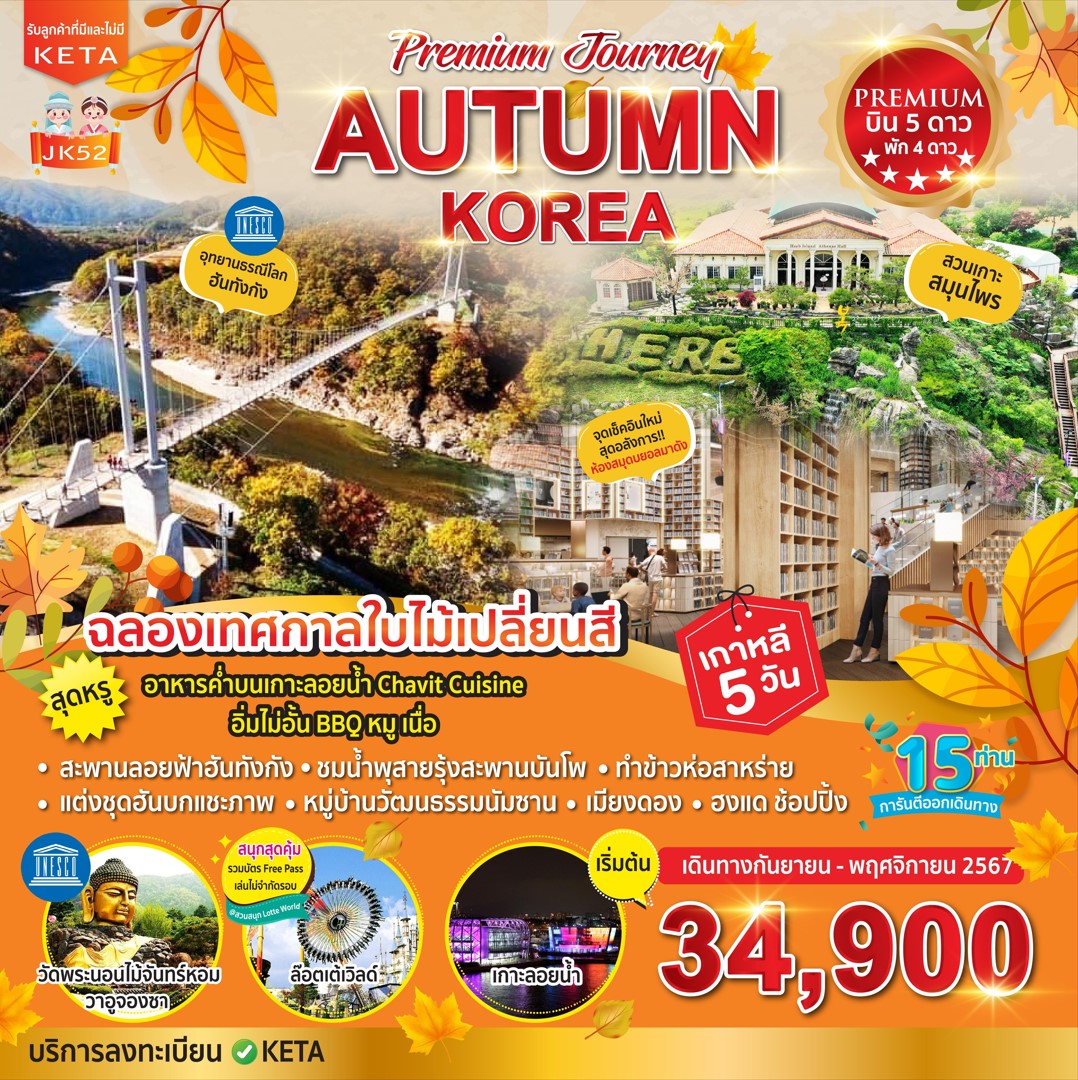 ทัวร์เกาหลี Premium Journey Autumn Korea 5วัน 3คืน (OZ)