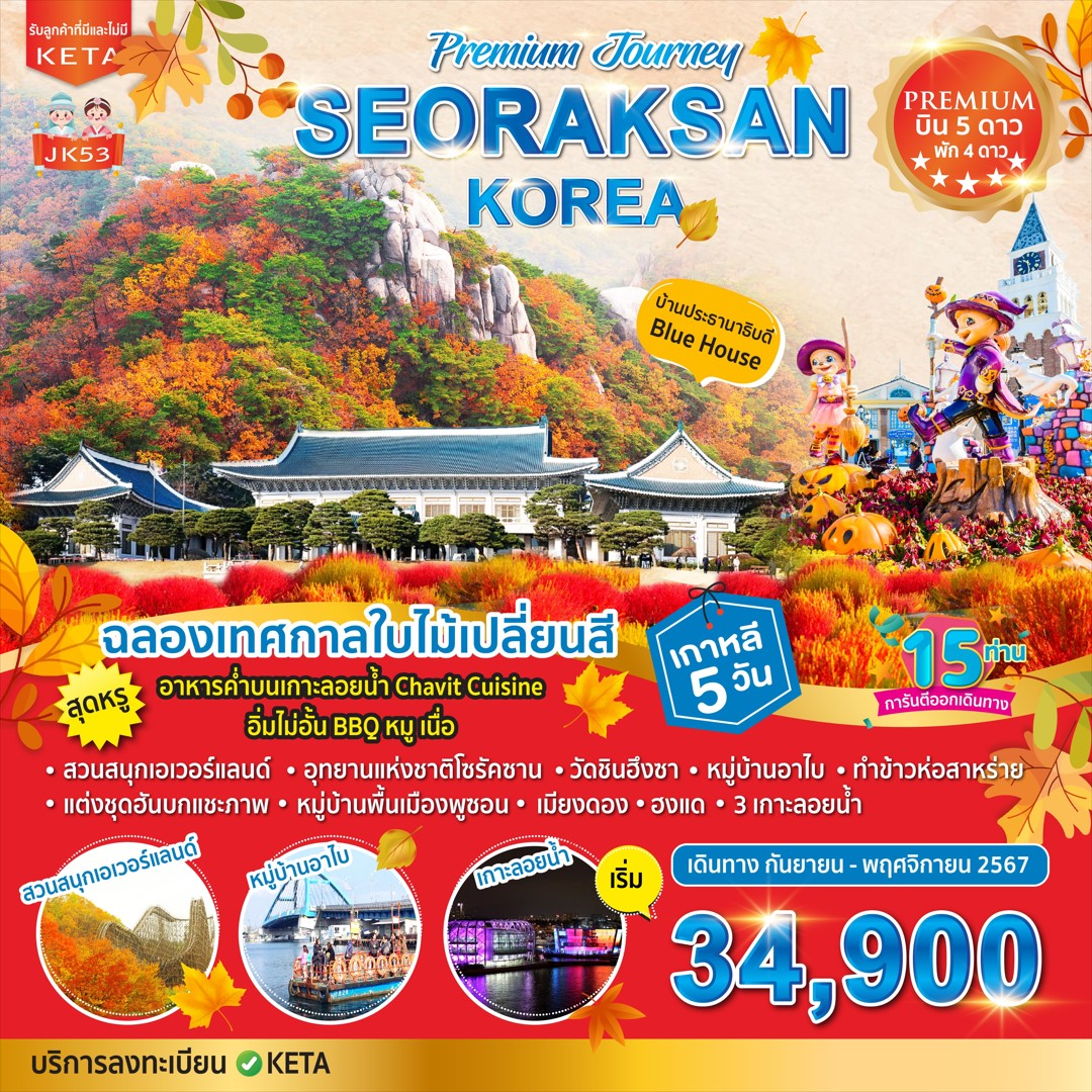 ทัวร์เกาหลี Premium Journey Seoraksan Korea 5วัน 3คืน (OZ)