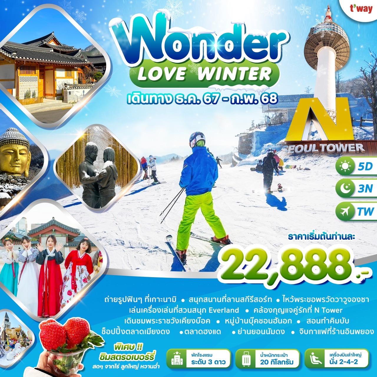 ทัวร์เกาหลี Wonder Love Winter 5วัน 3คืน (TW)