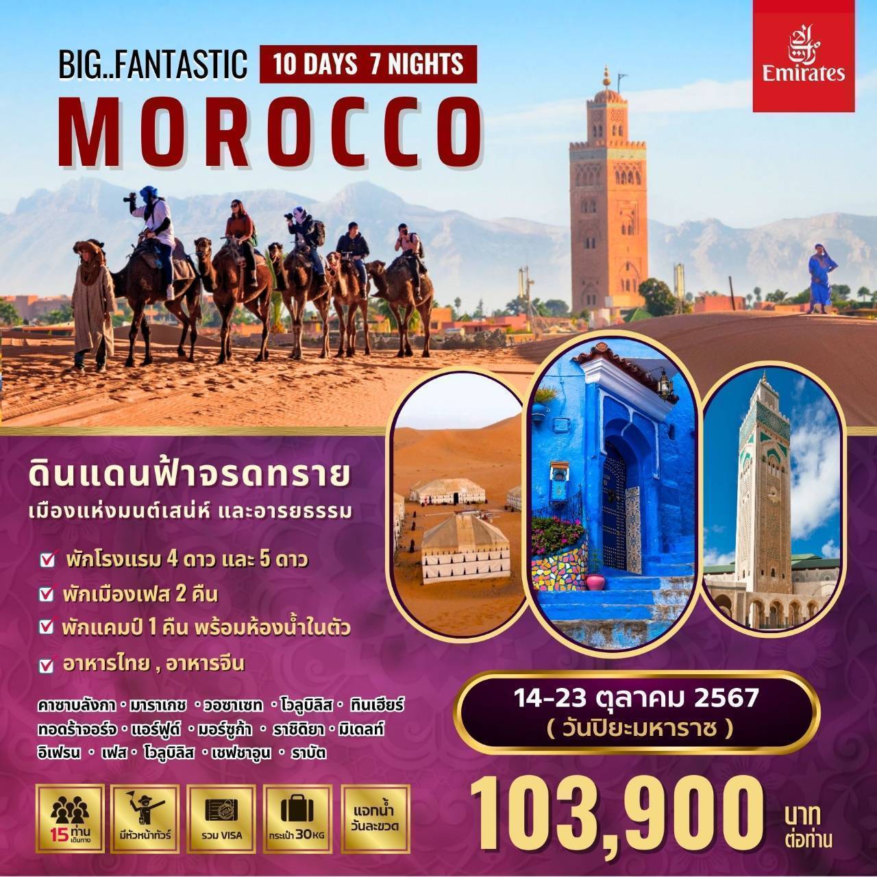 ทัวร์โมร็อกโก MEMORY MOROCCO 10วัน 7คืน (EK)