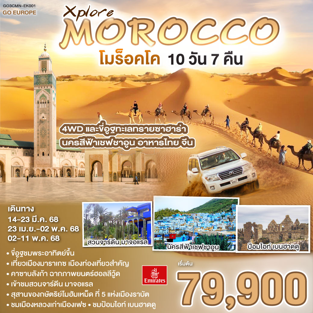 ทัวร์โมร็อกโก Xplore MOROCCO โมร็อคโค 10วัน 7คืน (EK)