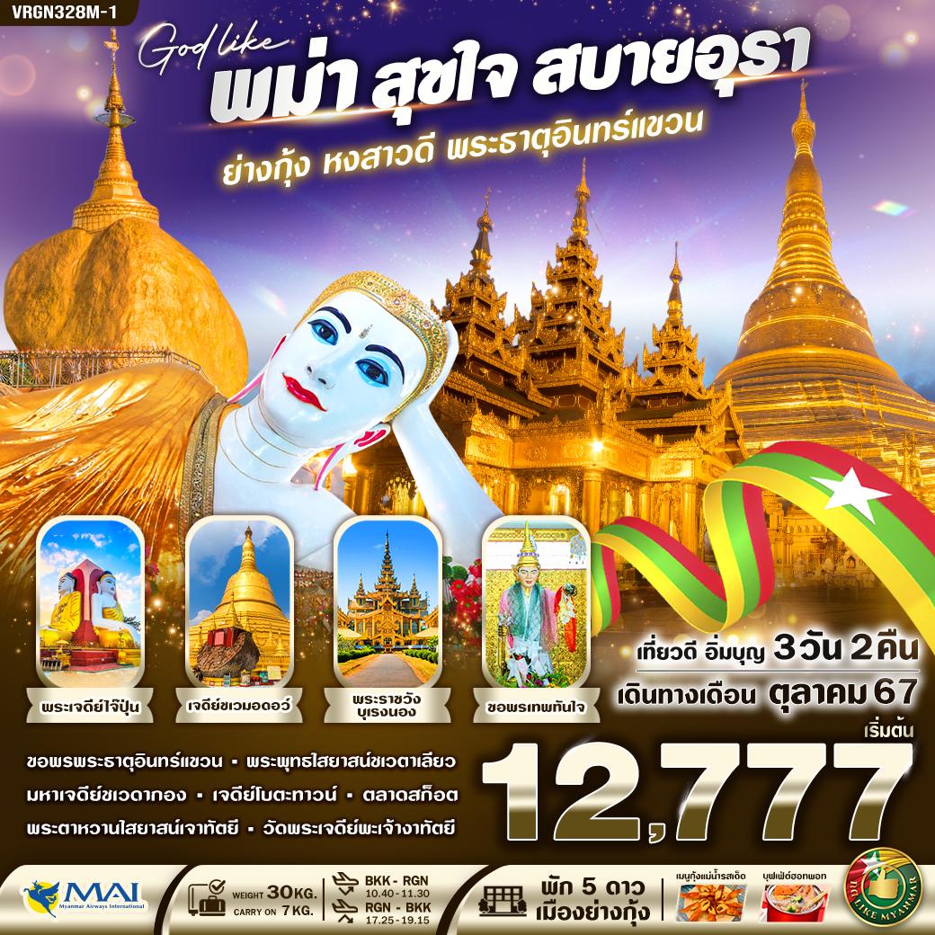 ทัวร์พม่า MYANMAR สุขใจ สบายอุรา (ย่างกุ้ง หงสาวดี พระธาตุอินทร์แขวน) 3วัน 2คืน (8M)