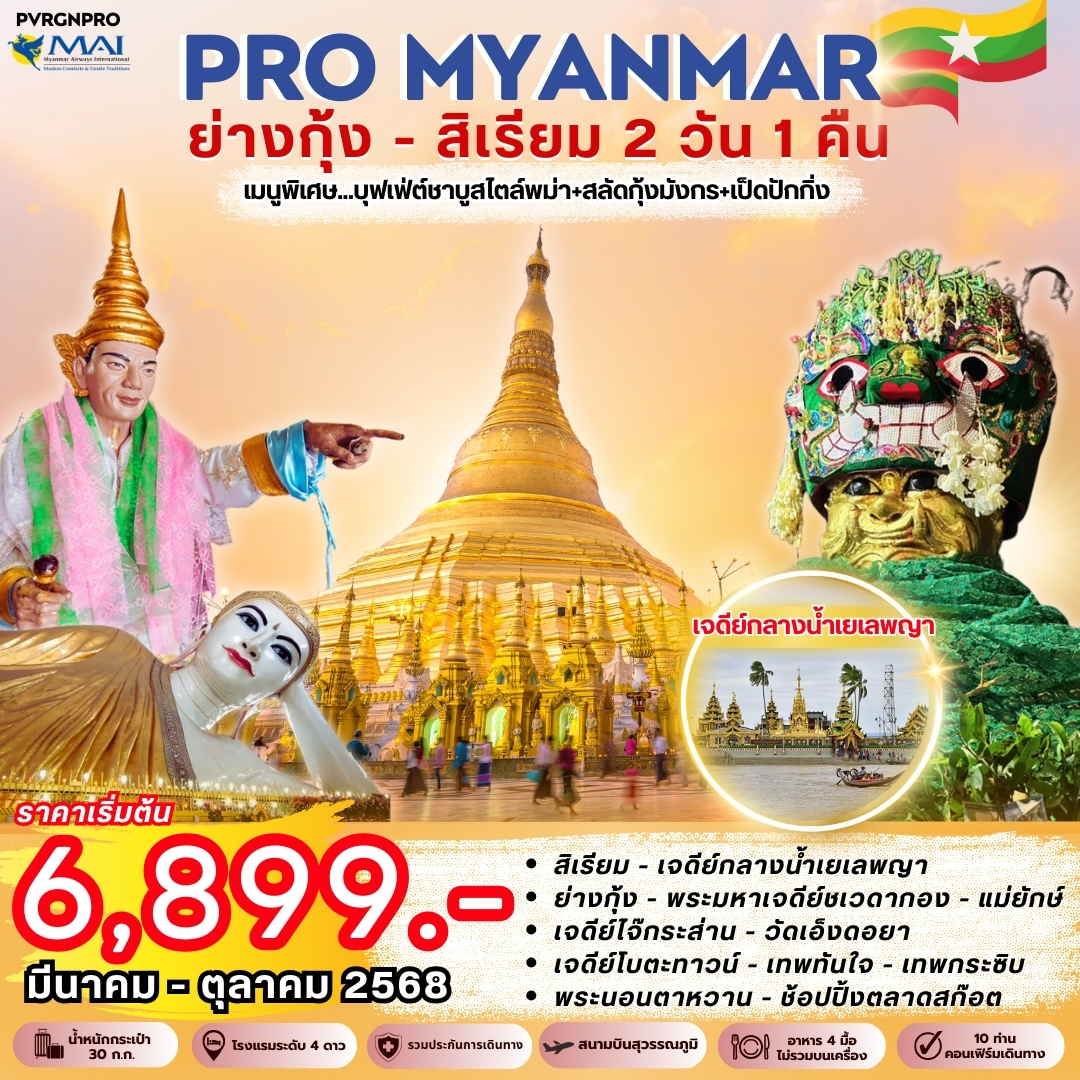 ทัวร์พม่า PRO MYAMAR ย่างกุ้ง-สิเรียม 2วัน 1คืน (8M)