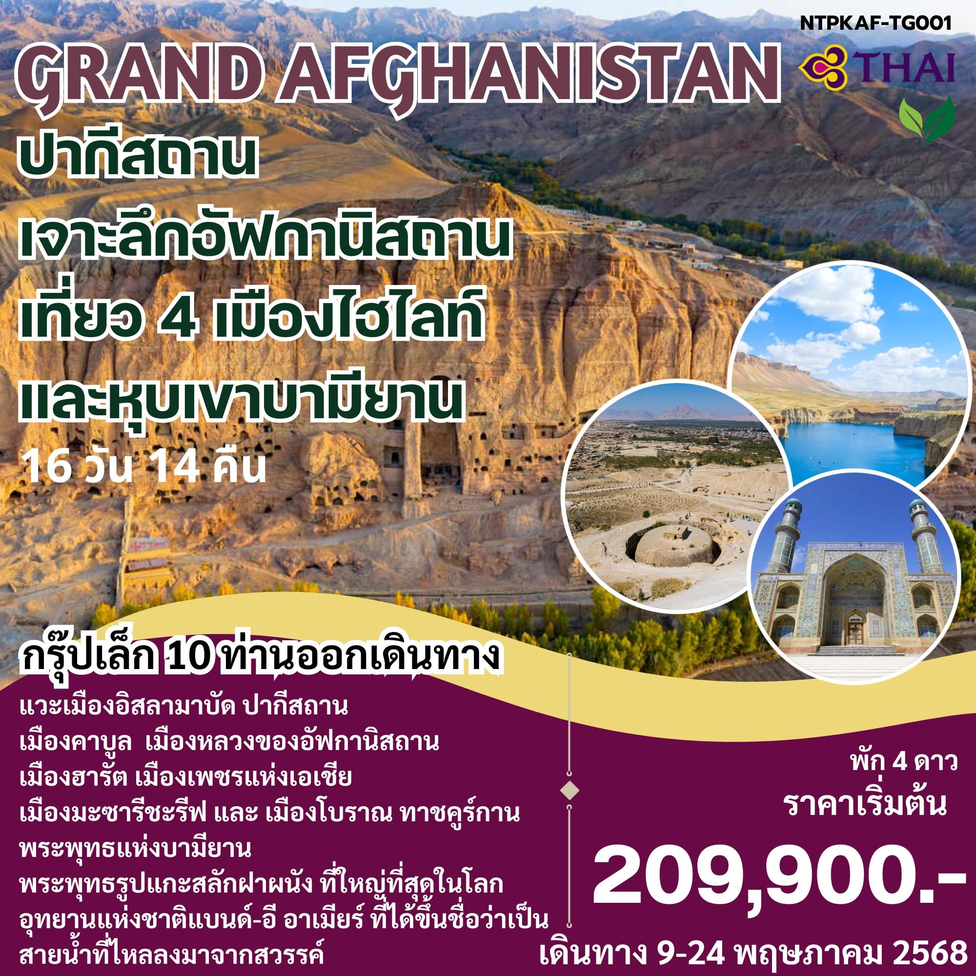 ทัวร์ปากีสถาน GRAND AFGHANISTAN ปากีสถาน เจาะลึกอัฟกานิสถาน เที่ยว 4 เมืองไฮไลท์ และหุบเขาบามียาน 16วัน 14คืน (TG)