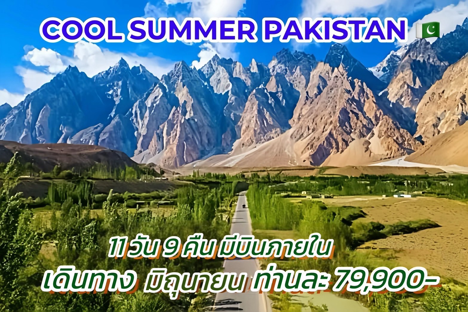 ทัวร์ปากีสถาน COOL SUMMER PAKISTAN 11วัน 9คืน (TG)