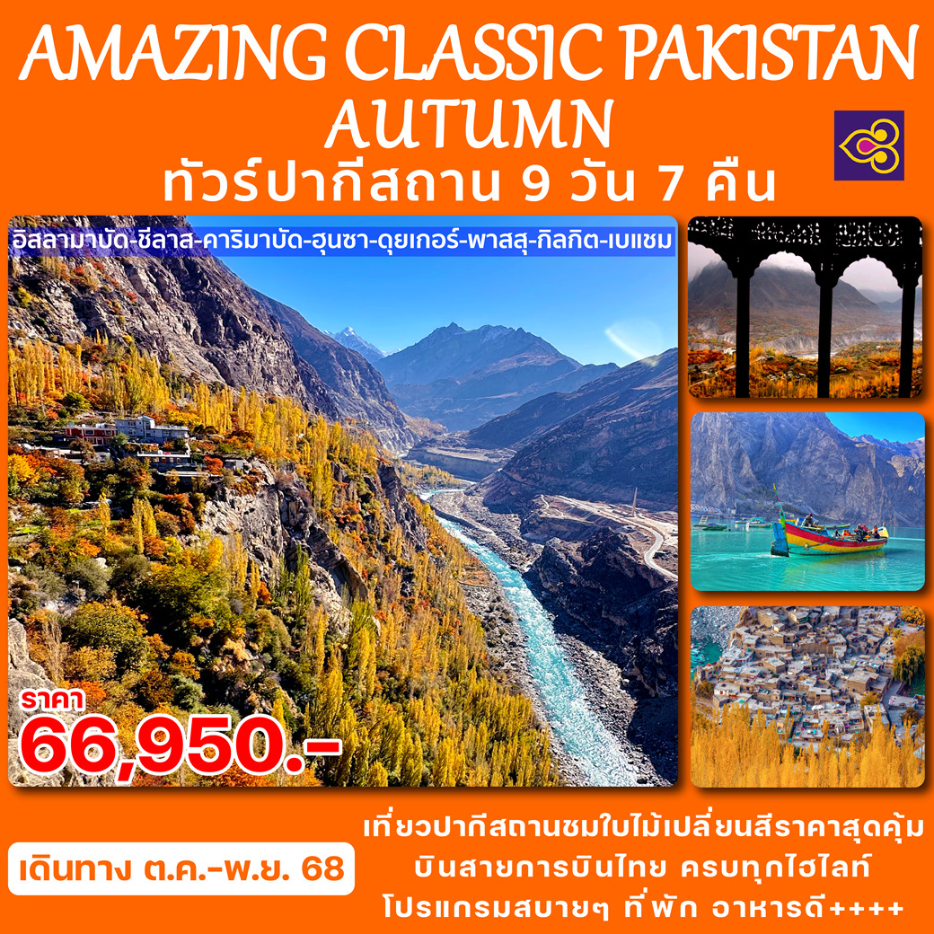 ทัวร์ปากีสถาน AMAZING CLASSIC PAKISTAN AUTUMN 9วัน 7คืน (TG)