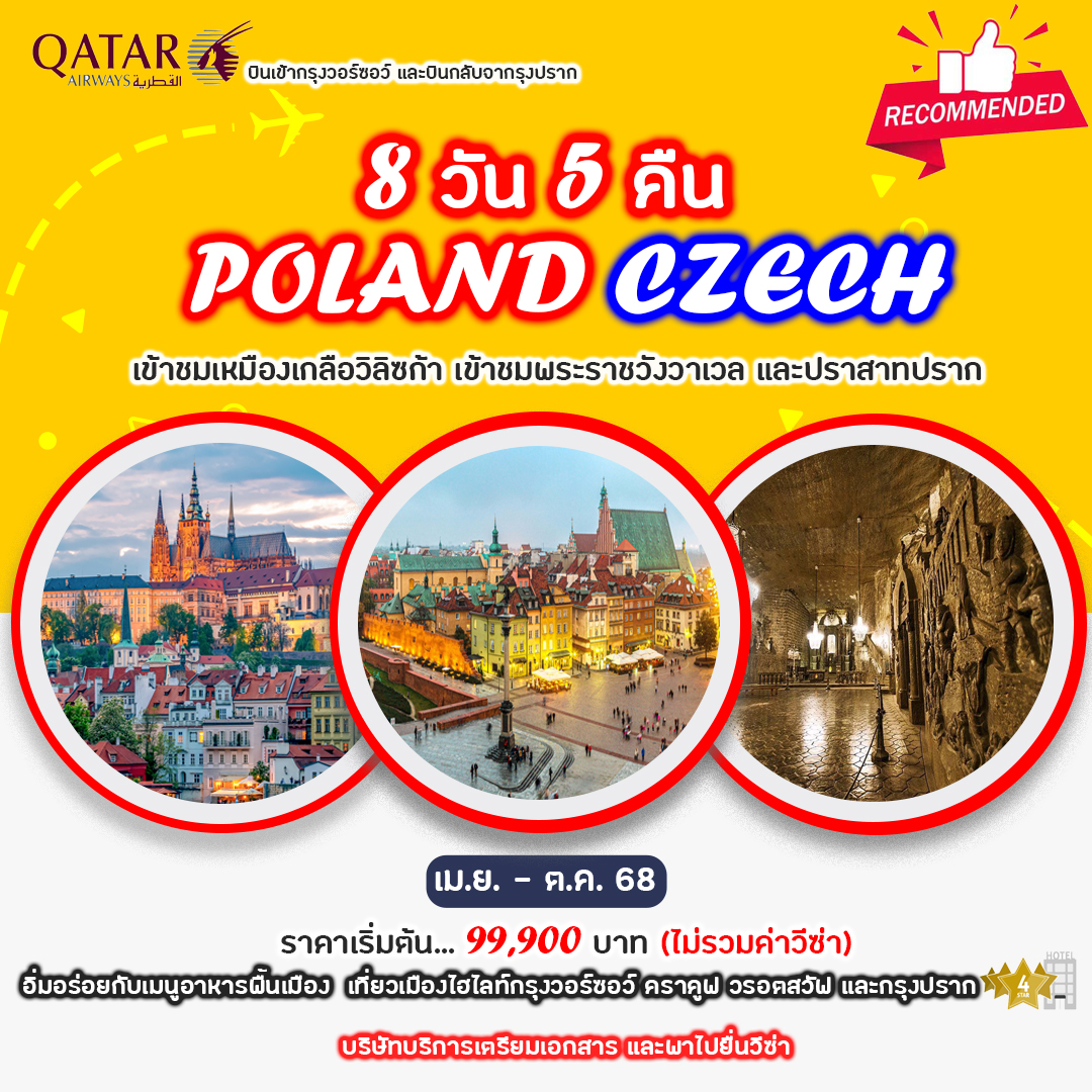 ทัวร์โปแลนด์ Poland Czech 8วัน 5คืน (QR)