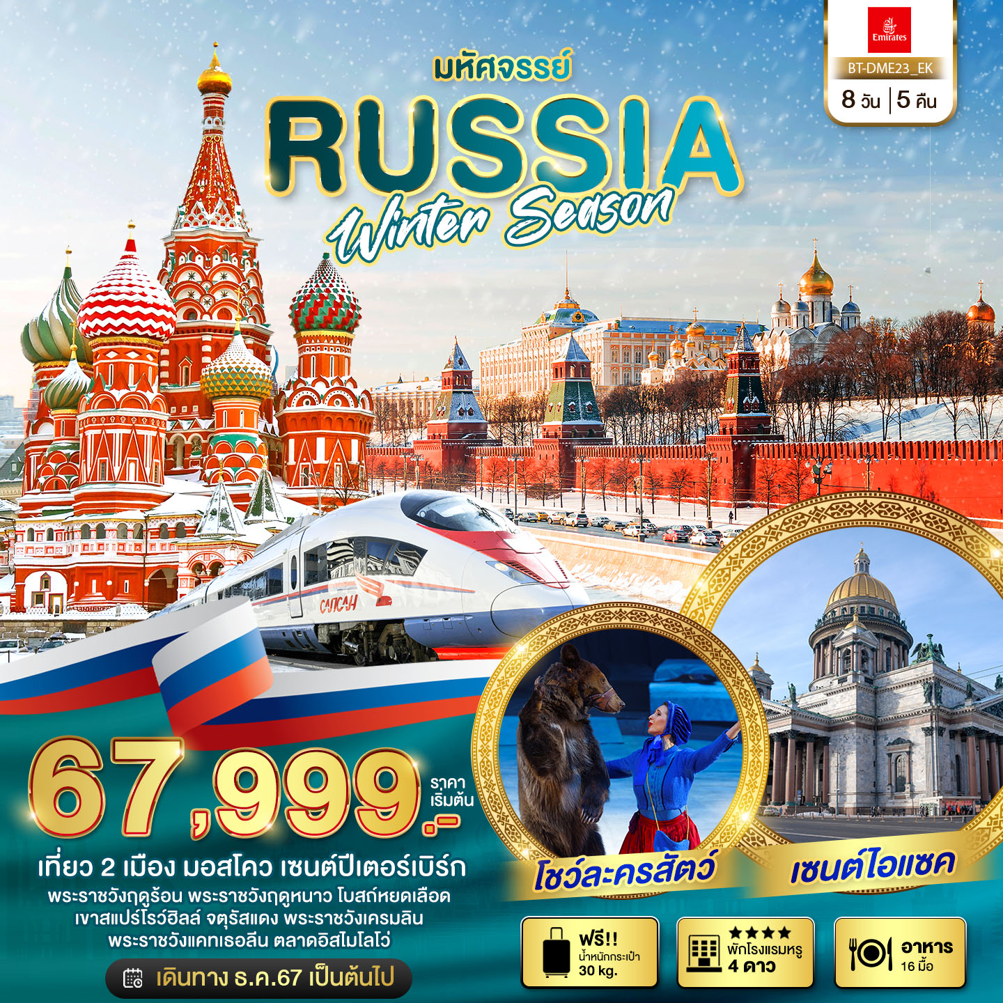 ทัวร์รัสเซีย มหัศจรรย์ รัสเซีย มอสโคว เซนต์ปีเตอร์เบิร์ก WINTER SEASON 8วัน 5คืน (EK)