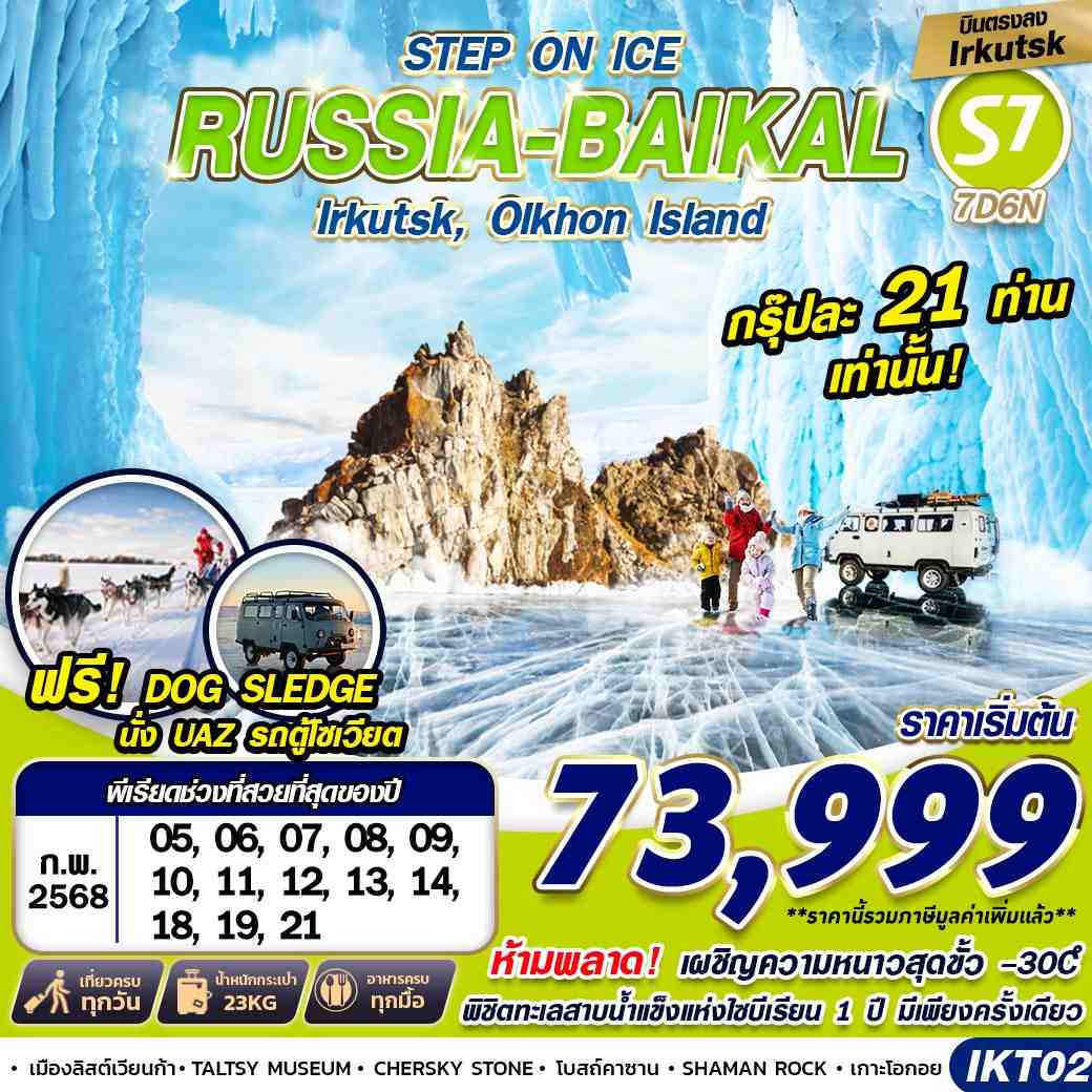 ทัวร์รัสเซีย STEP ON ICE RUSSIA BAIKAL 7วัน 6คืน (S7)