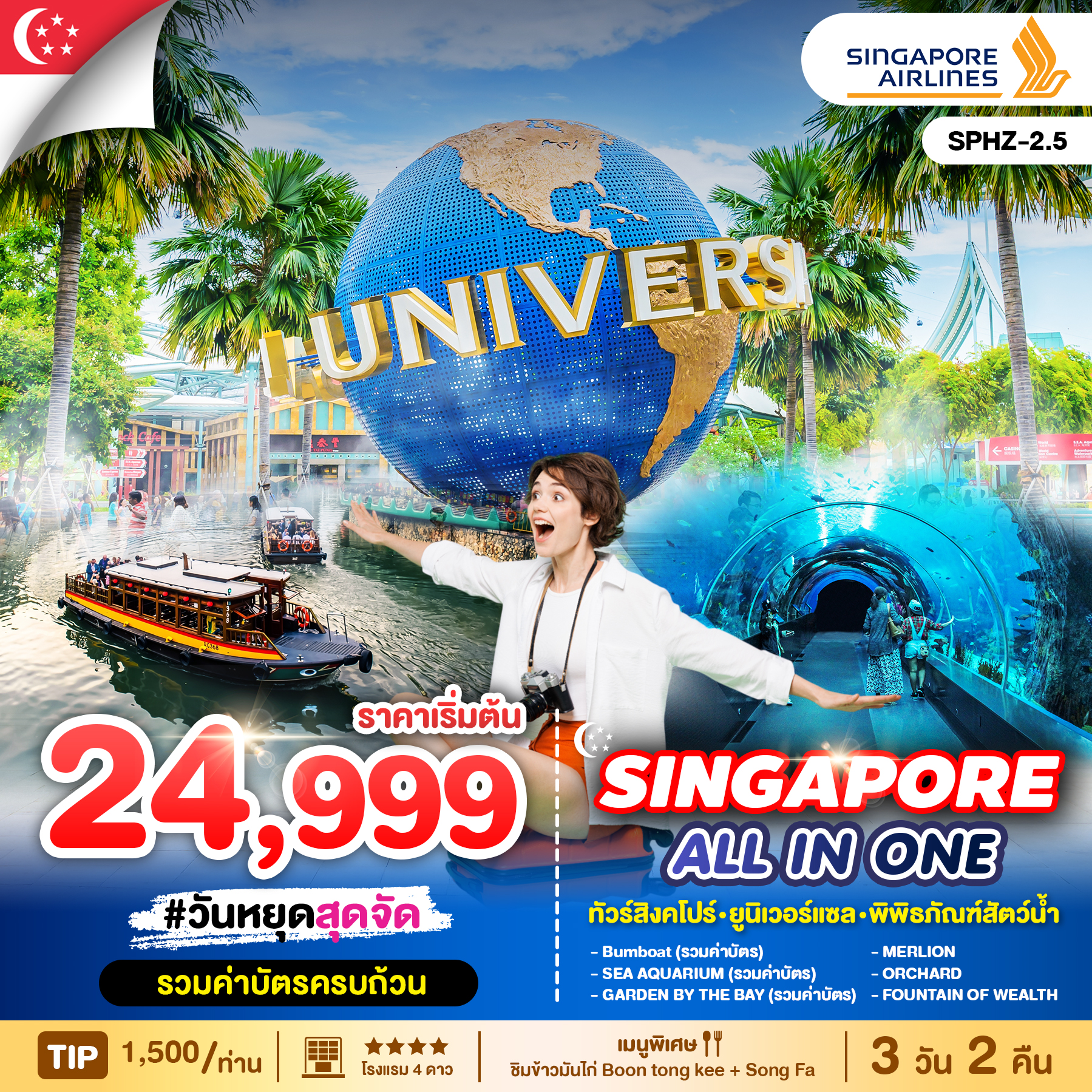 ทัวร์สิงคโปร์ ALL IN ONE SINGAPORE 3วัน 2คืน (SQ)