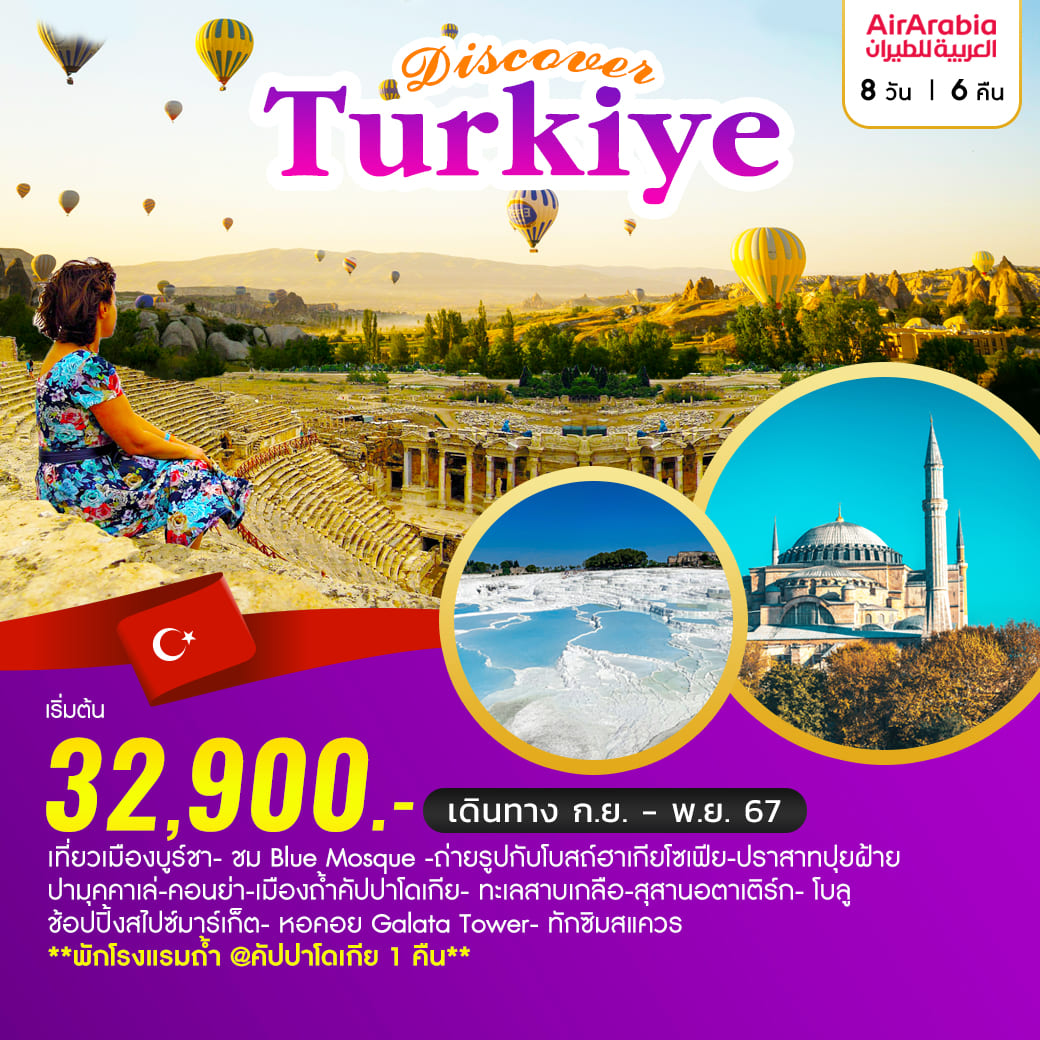 ทัวร์ตุรกี Discover Turkiye 8วัน 6คืน (G9)